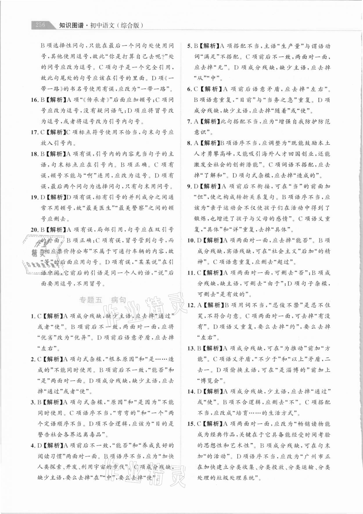 2021年知识图谱初中语文综合版&nbsp;参考答案第5页