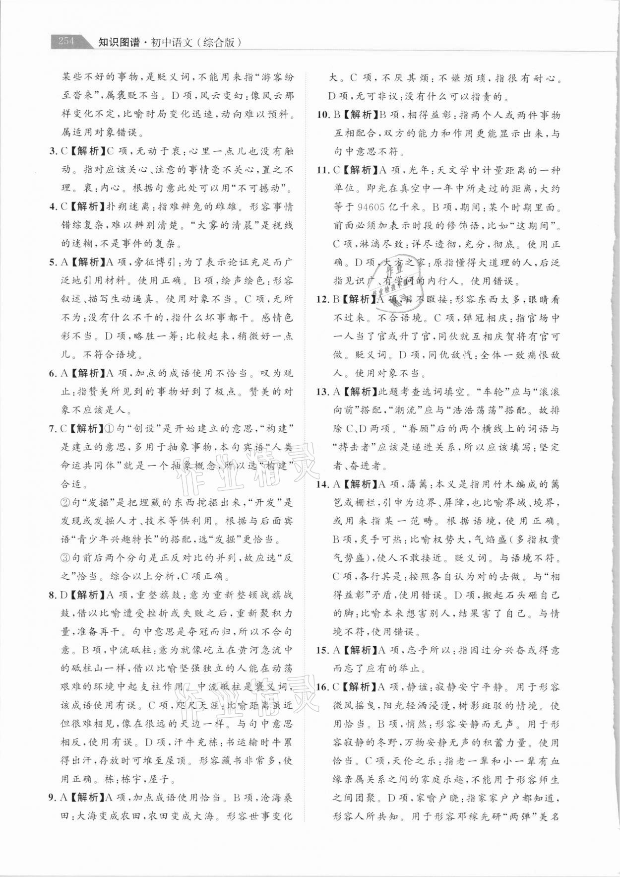 2021年知识图谱初中语文综合版&nbsp;参考答案第3页