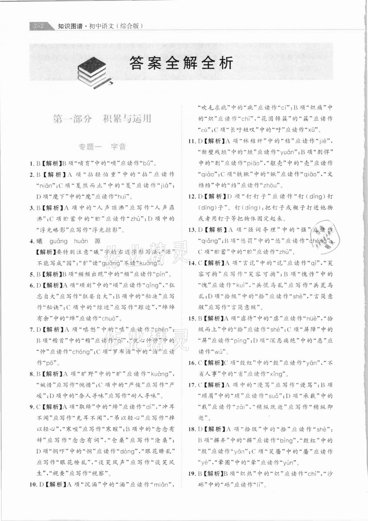 2021年知識圖譜初中語文綜合版 參考答案第1頁