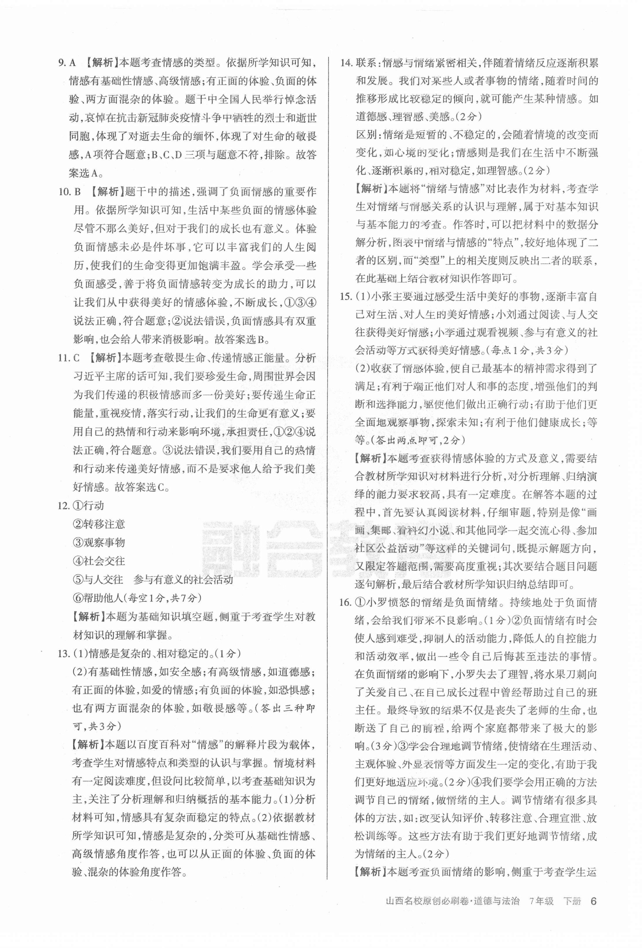 2021年山西名校原創(chuàng)必刷卷七年級道德與法治下冊人教版 第6頁