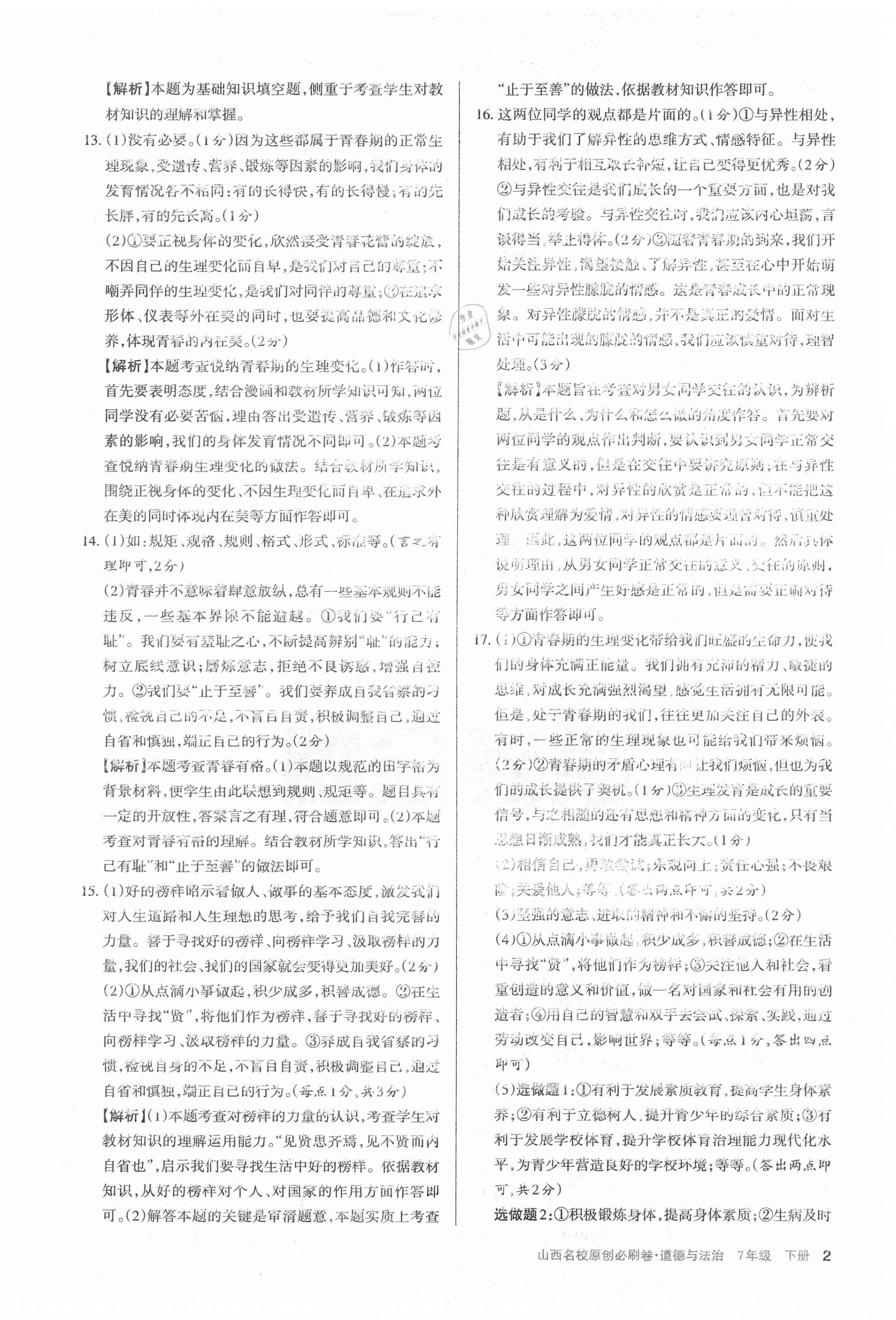 2021年山西名校原創(chuàng)必刷卷七年級道德與法治下冊人教版 第2頁