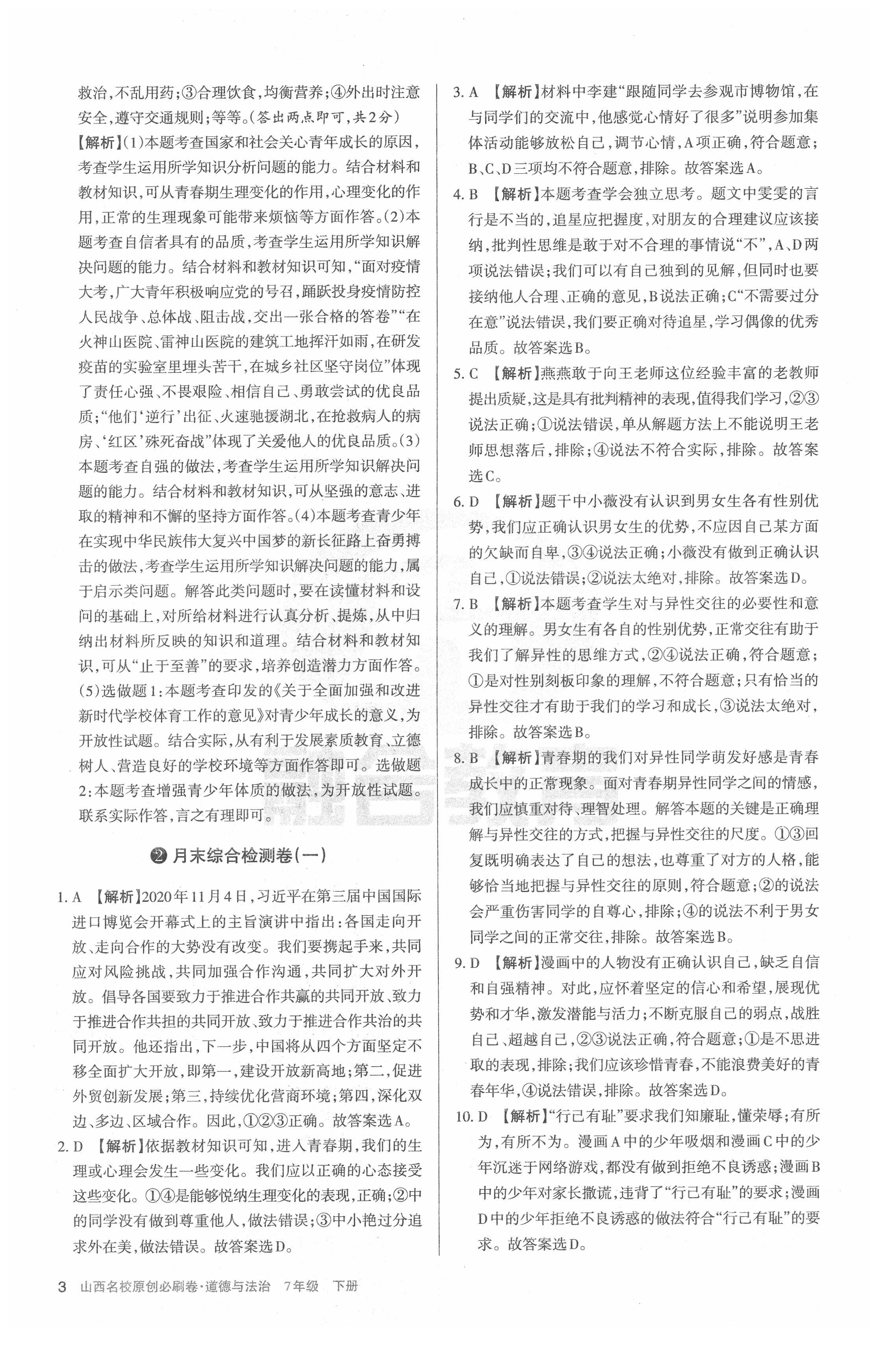 2021年山西名校原創(chuàng)必刷卷七年級道德與法治下冊人教版 第3頁