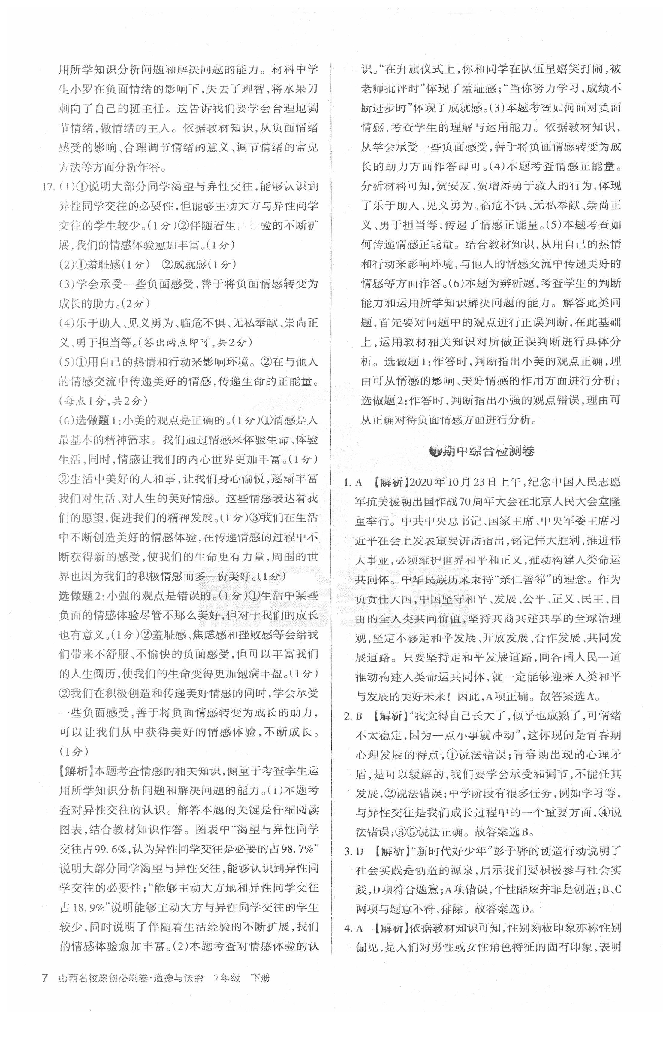 2021年山西名校原創(chuàng)必刷卷七年級道德與法治下冊人教版 第7頁