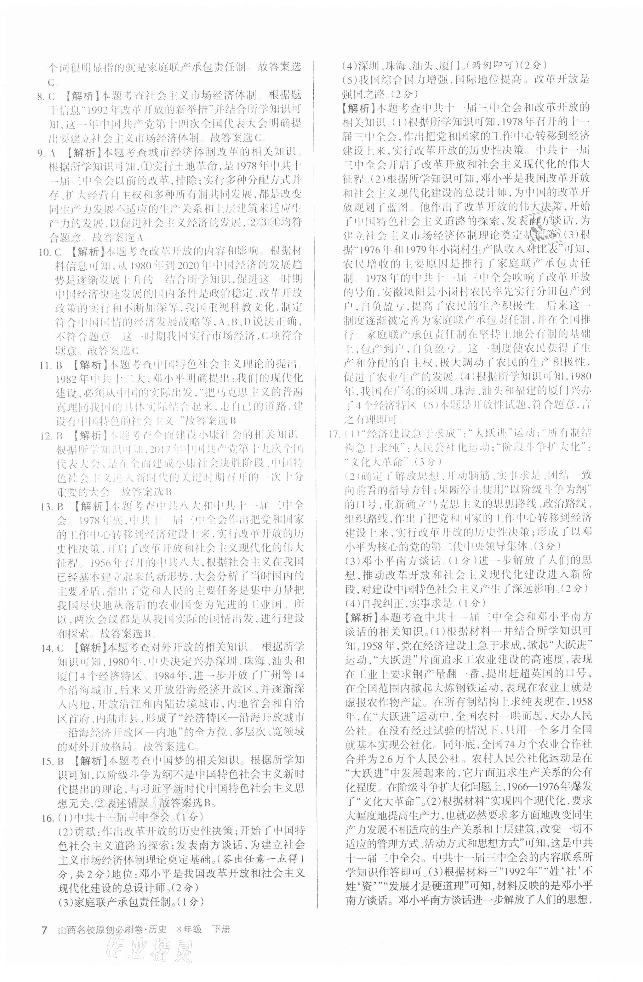 2021年山西名校原創必刷卷八年級歷史下冊人教版 第7頁