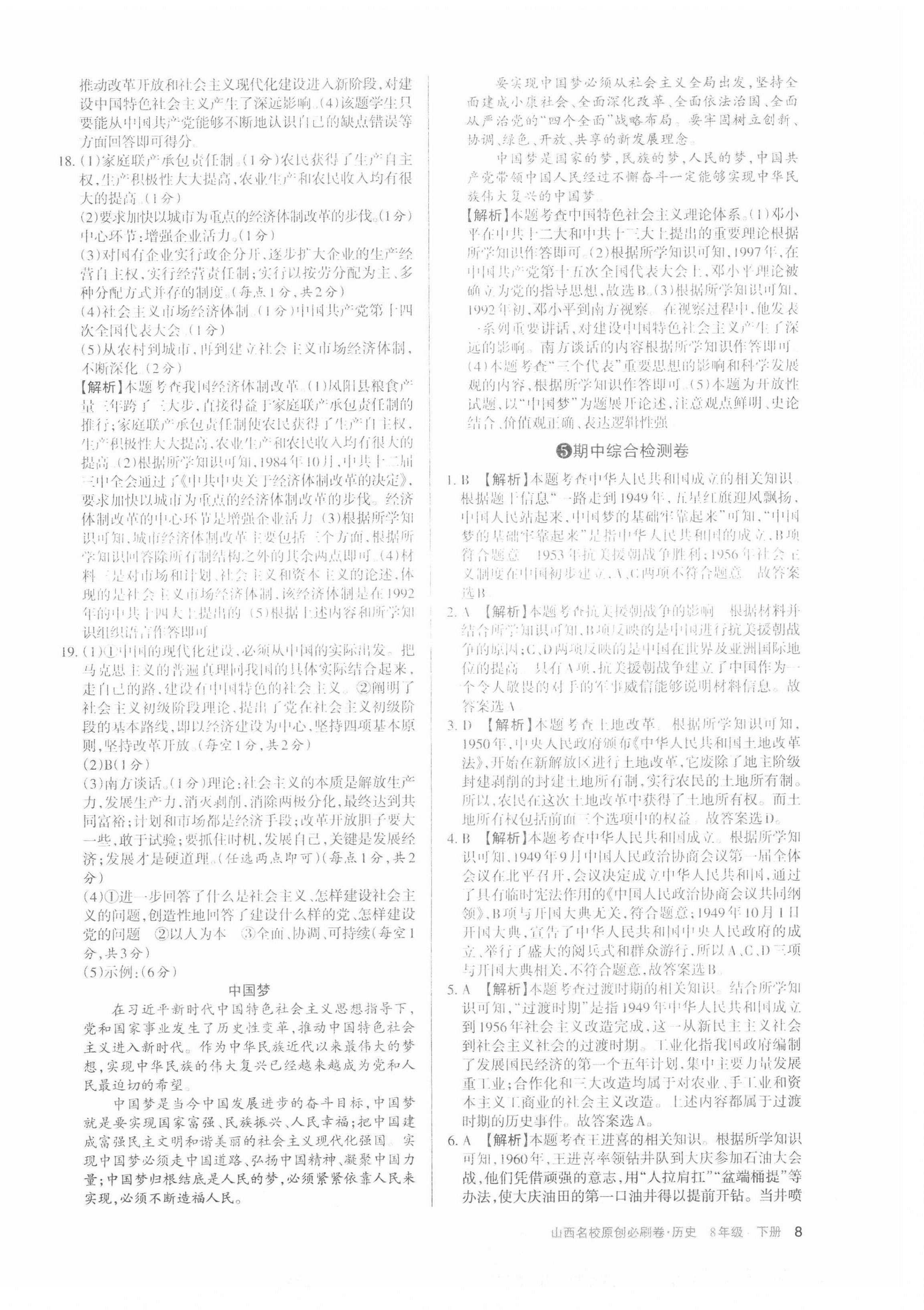 2021年山西名校原創必刷卷八年級歷史下冊人教版 第8頁