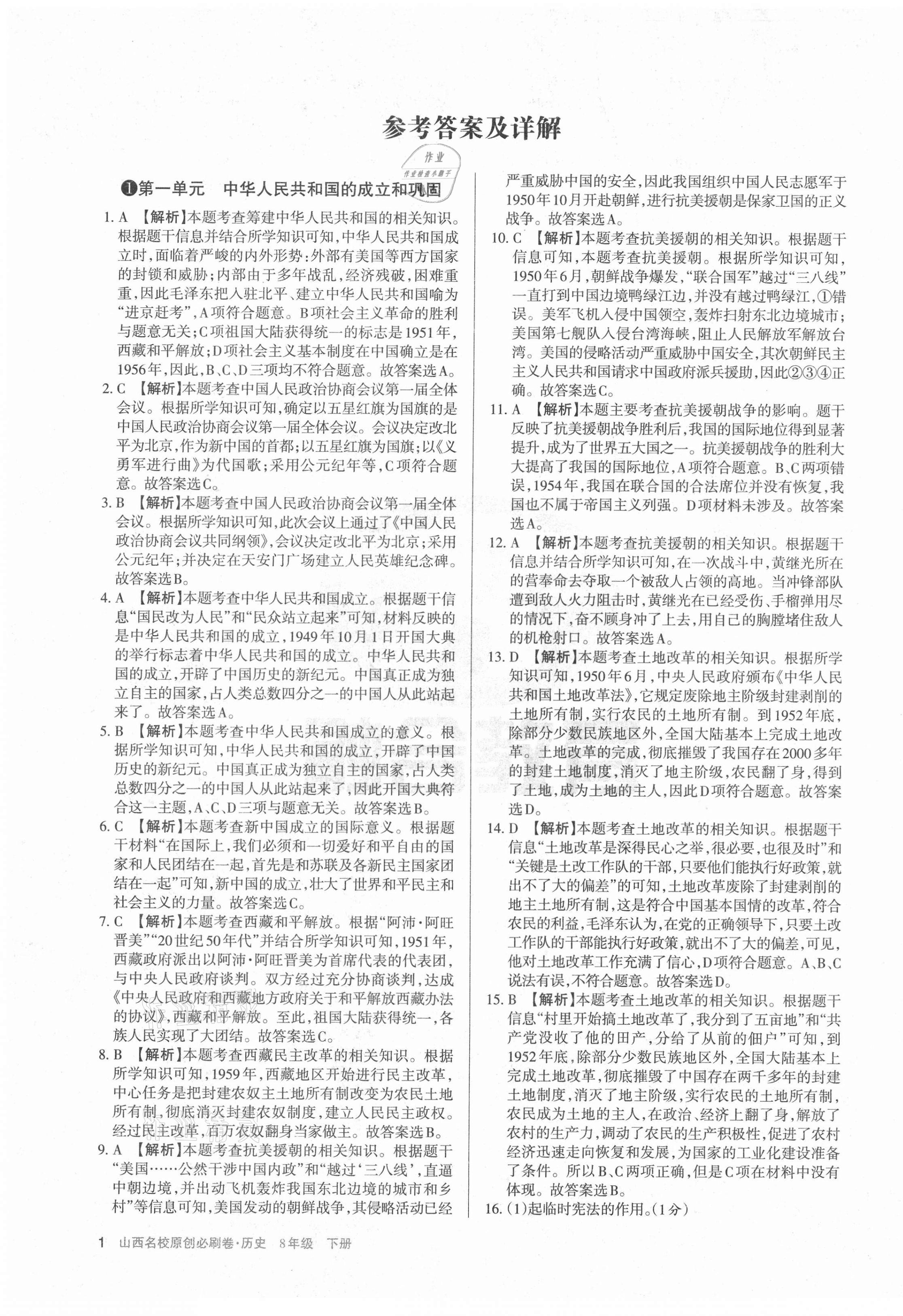2021年山西名校原創必刷卷八年級歷史下冊人教版 第1頁