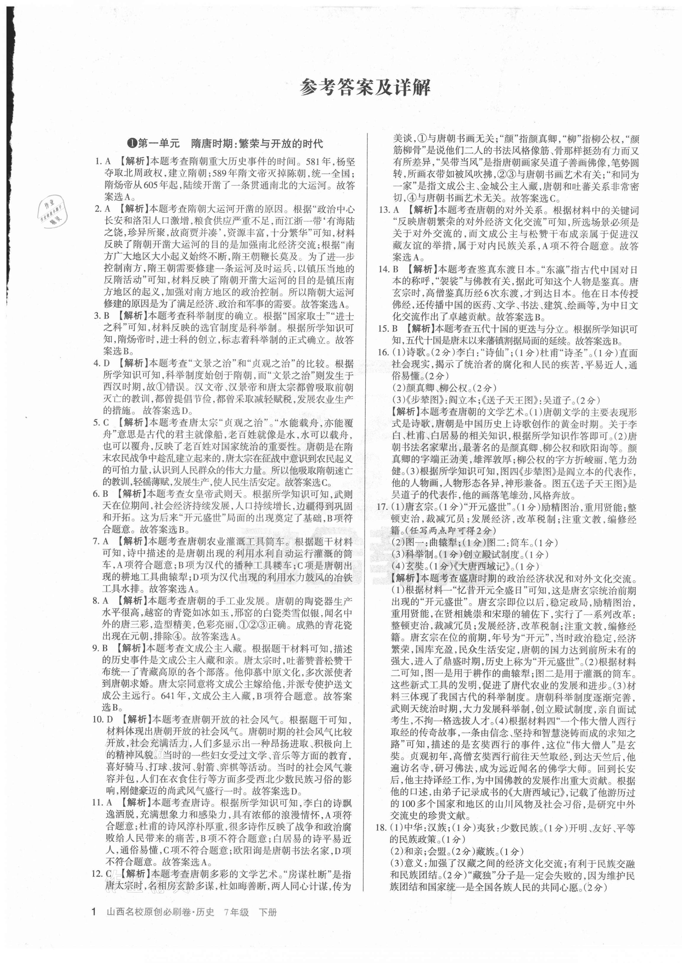 2021年山西名校原創(chuàng)必刷卷七年級(jí)歷史下冊(cè)人教版 第1頁