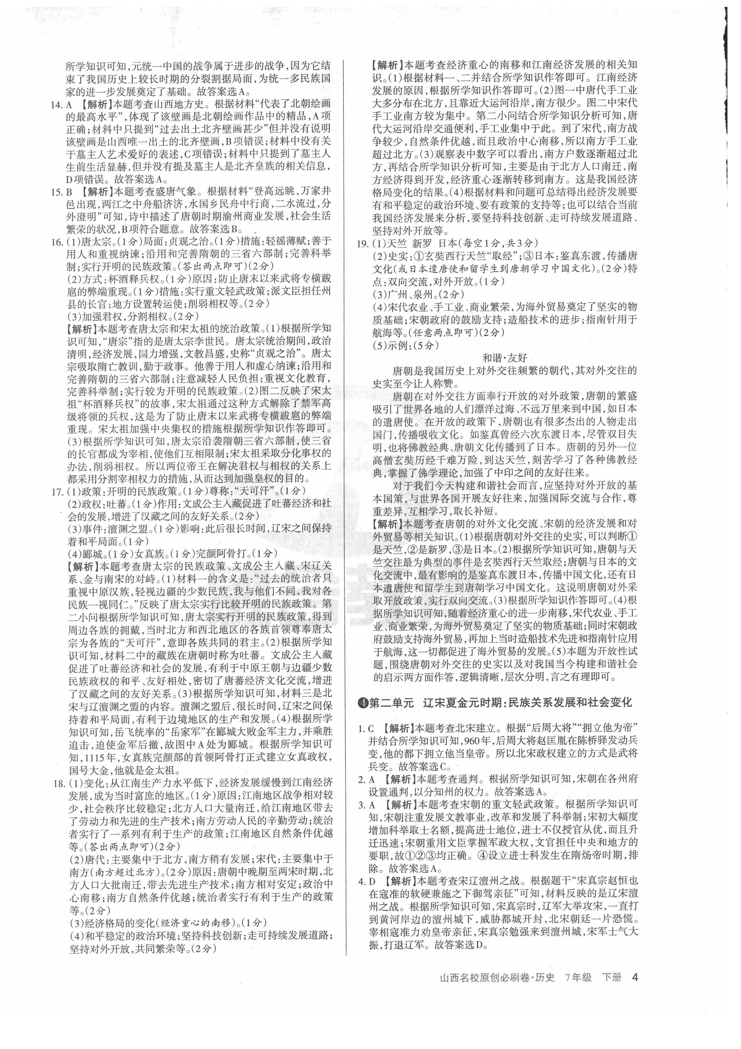 2021年山西名校原創(chuàng)必刷卷七年級歷史下冊人教版 第4頁