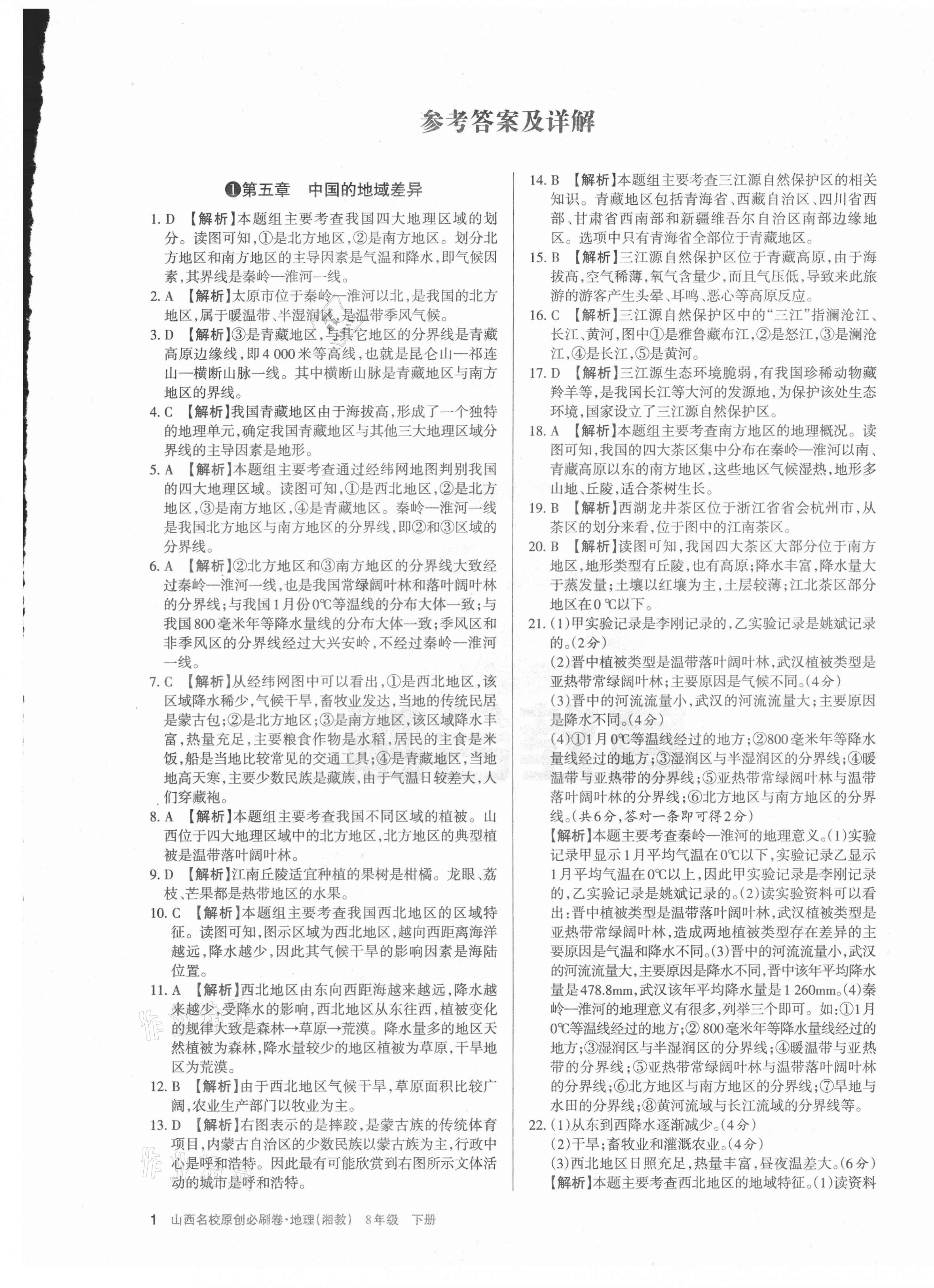 2021年山西名校原創(chuàng)必刷卷八年級地理下冊湘教版 第1頁