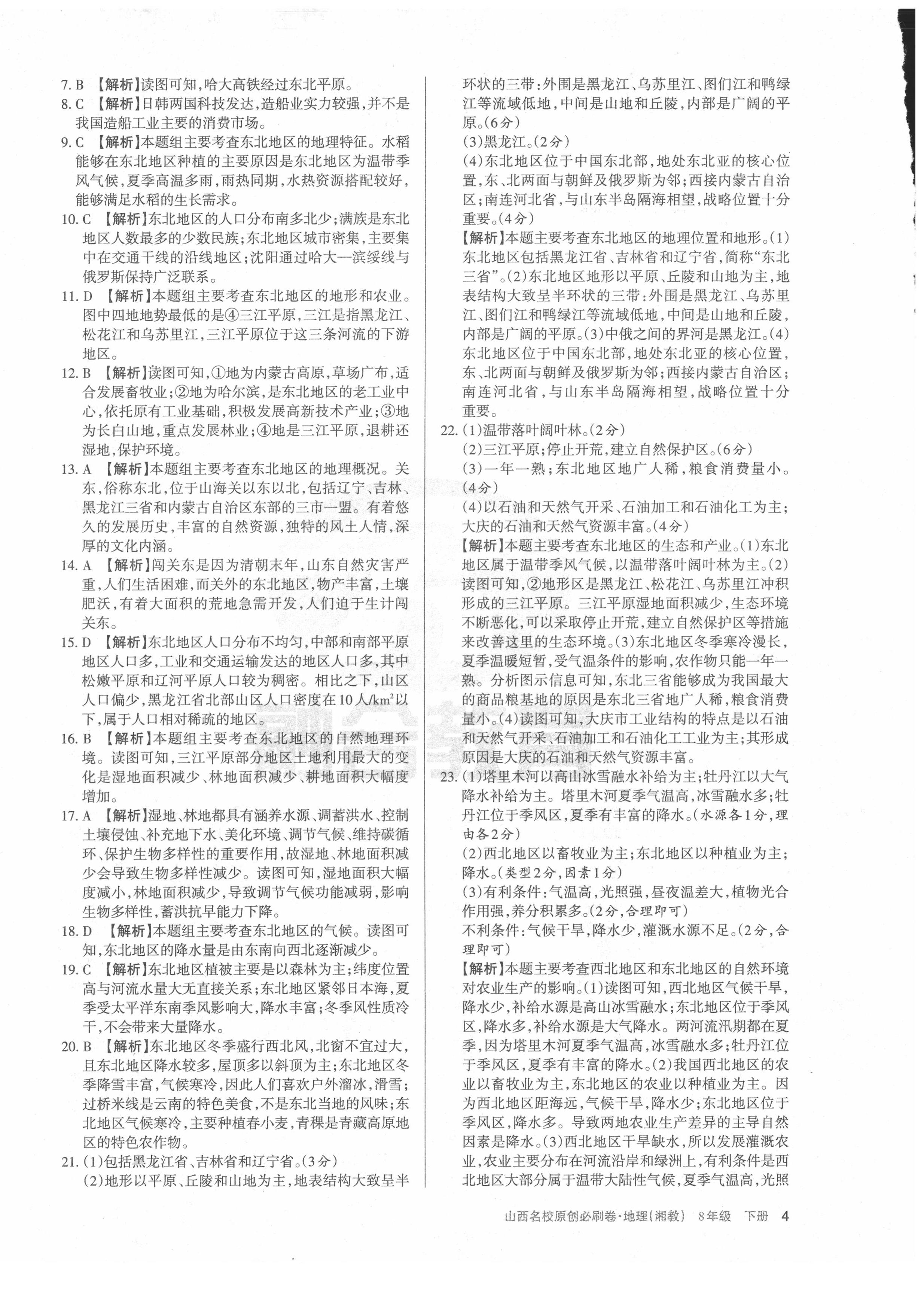 2021年山西名校原創必刷卷八年級地理下冊湘教版 第4頁