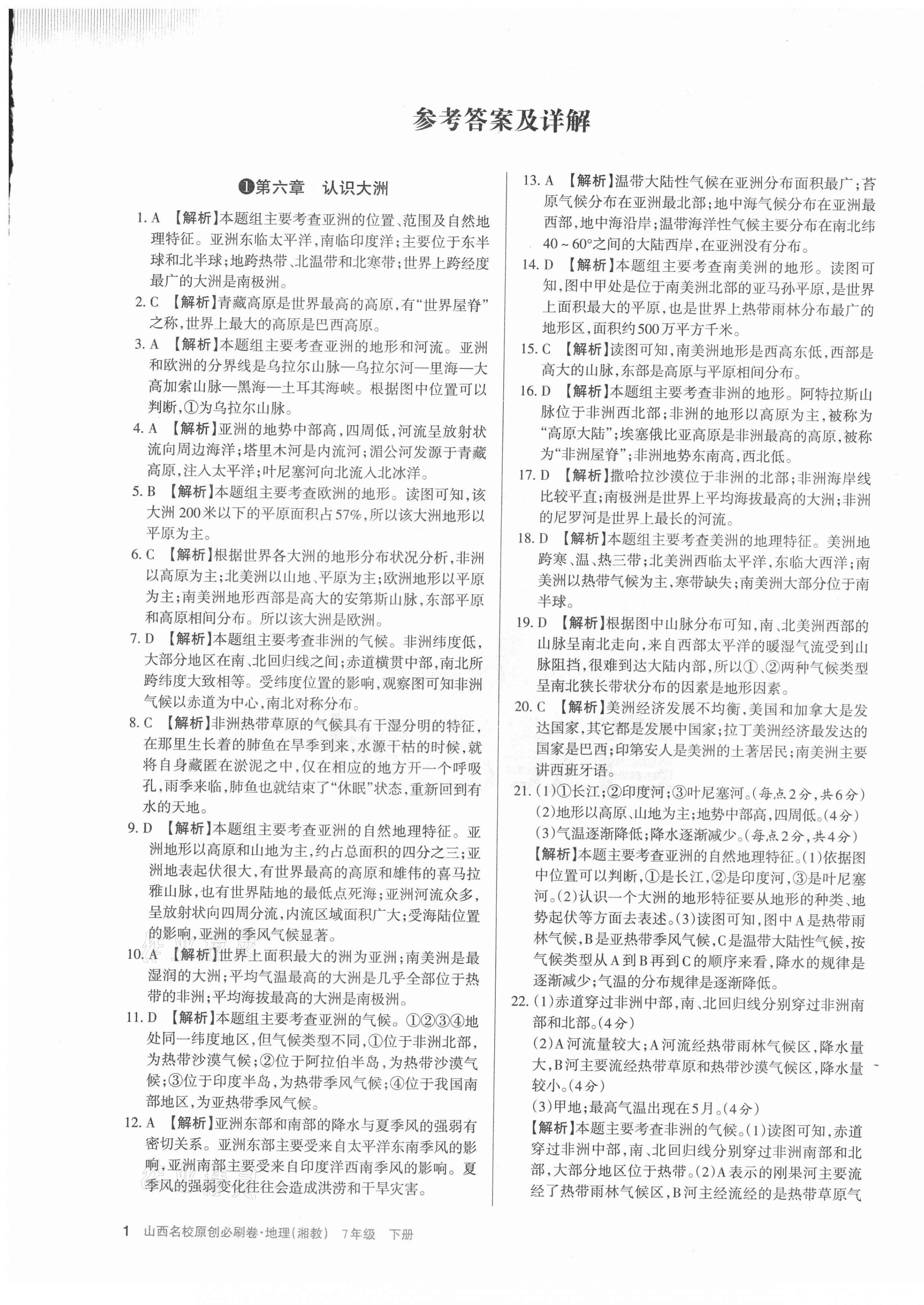 2021年山西名校原創(chuàng)必刷卷七年級地理下冊湘教版 第1頁