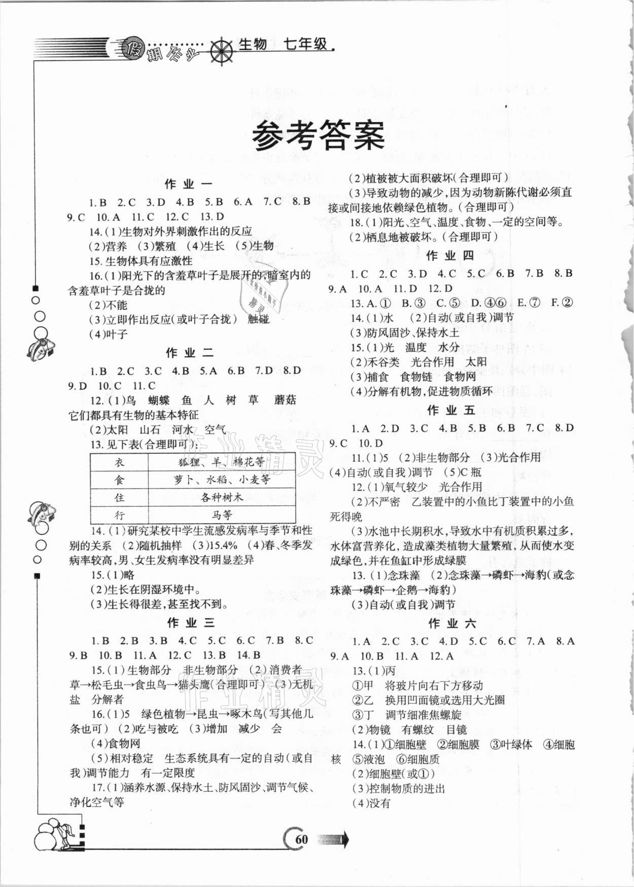 2021年假期作业七年级生物寒假版西安出版社 参考答案第1页