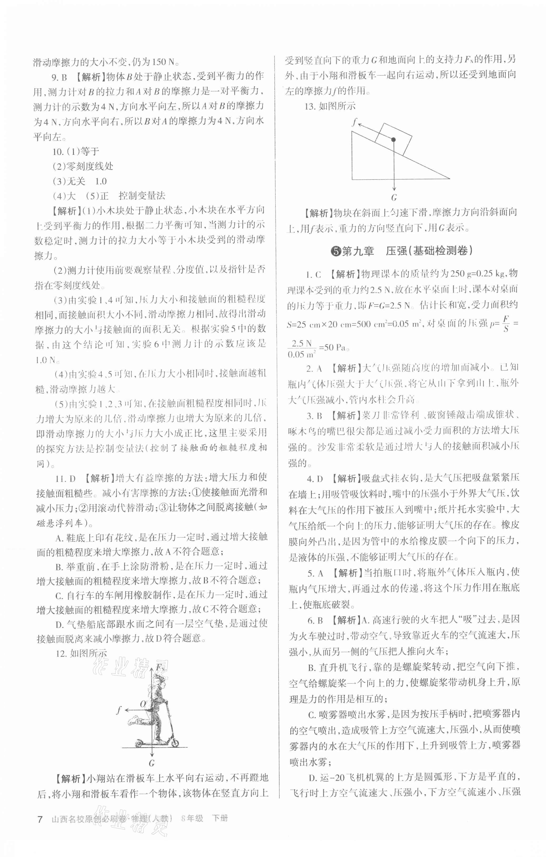 2021年山西名校原創必刷卷八年級物理下冊人教版 第7頁