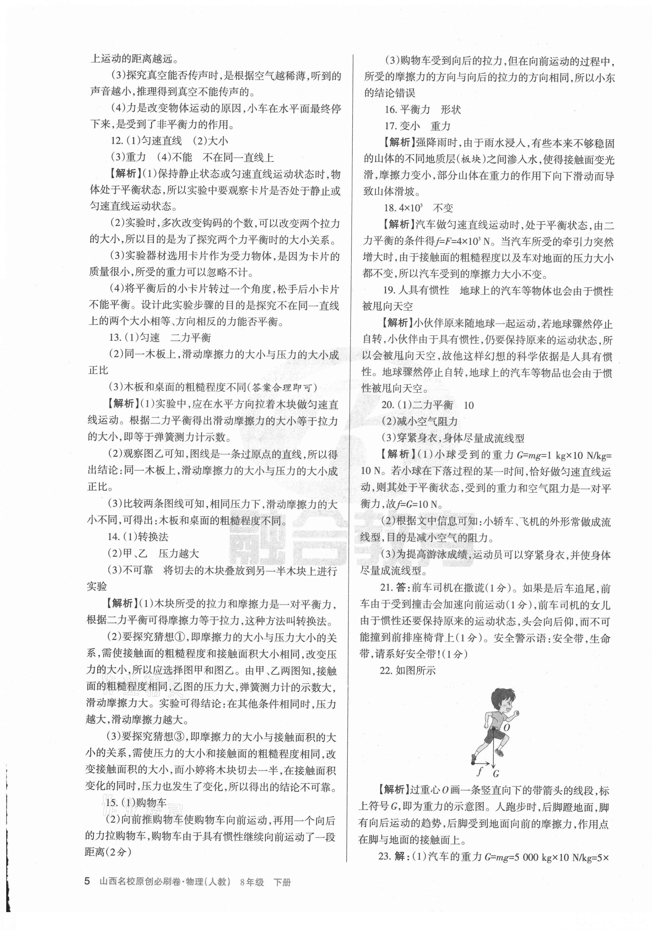2021年山西名校原創必刷卷八年級物理下冊人教版 第5頁