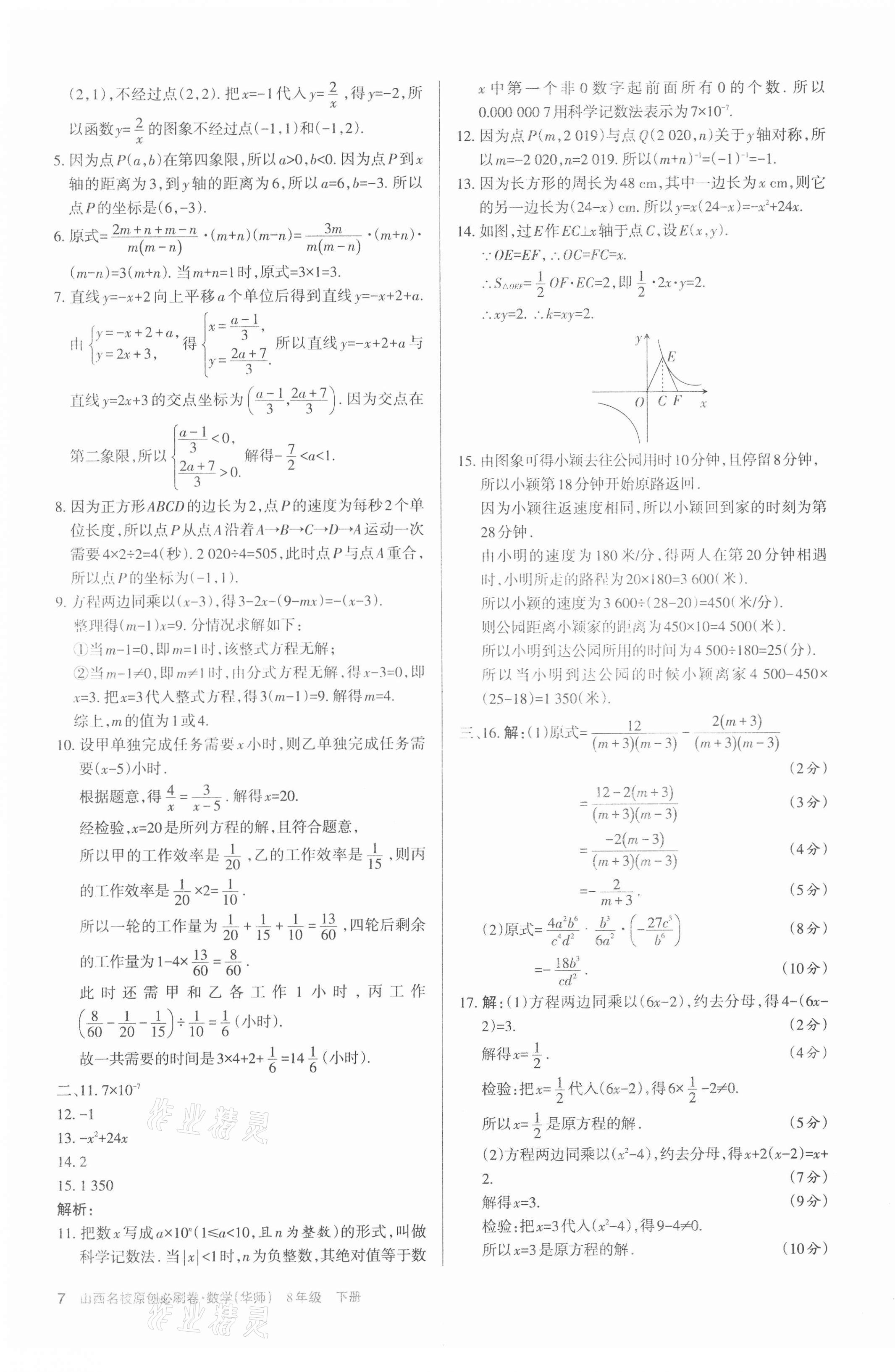 2021年山西名校原創必刷卷八年級數學下冊華師大版 第7頁