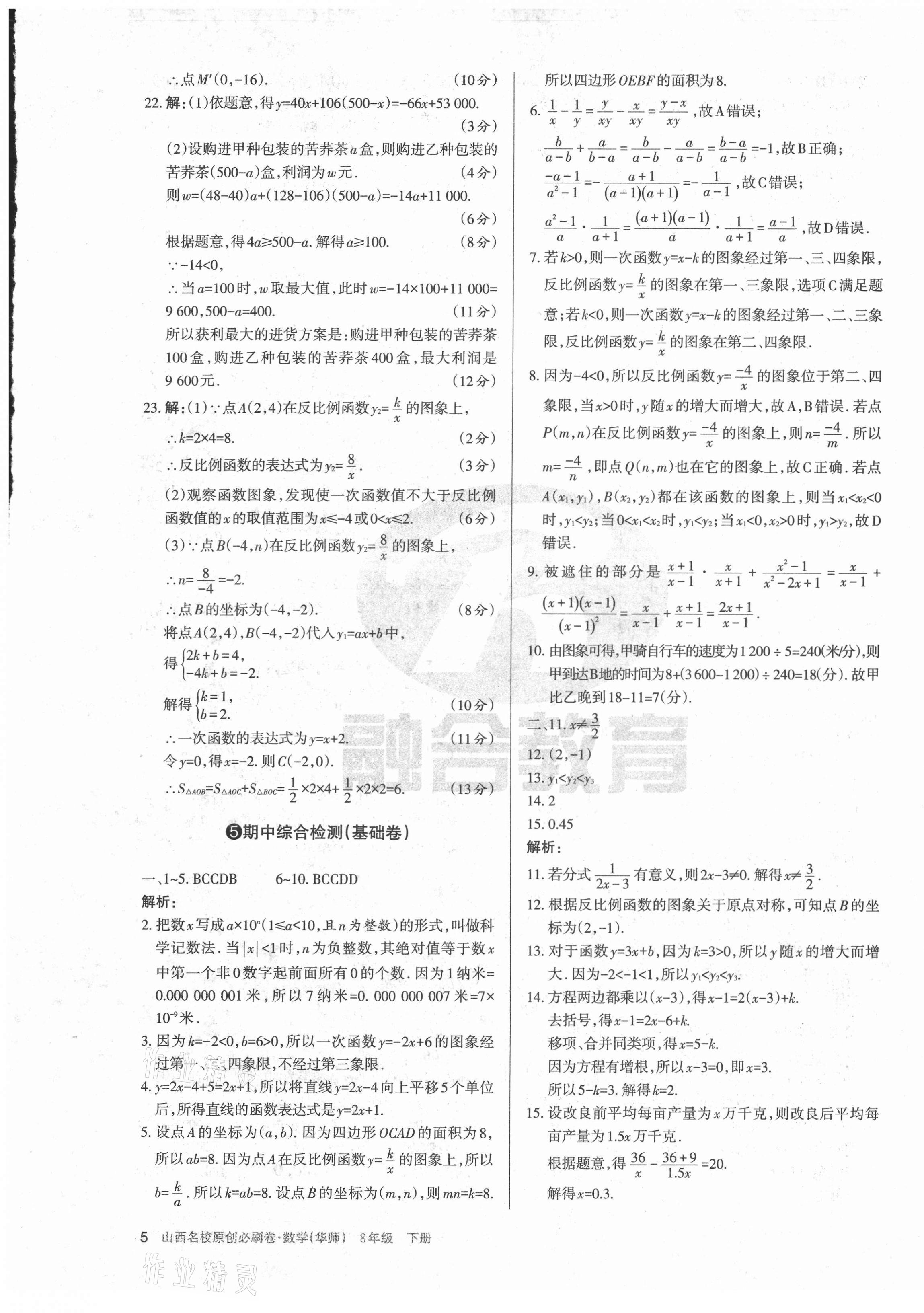2021年山西名校原創(chuàng)必刷卷八年級(jí)數(shù)學(xué)下冊(cè)華師大版 第5頁