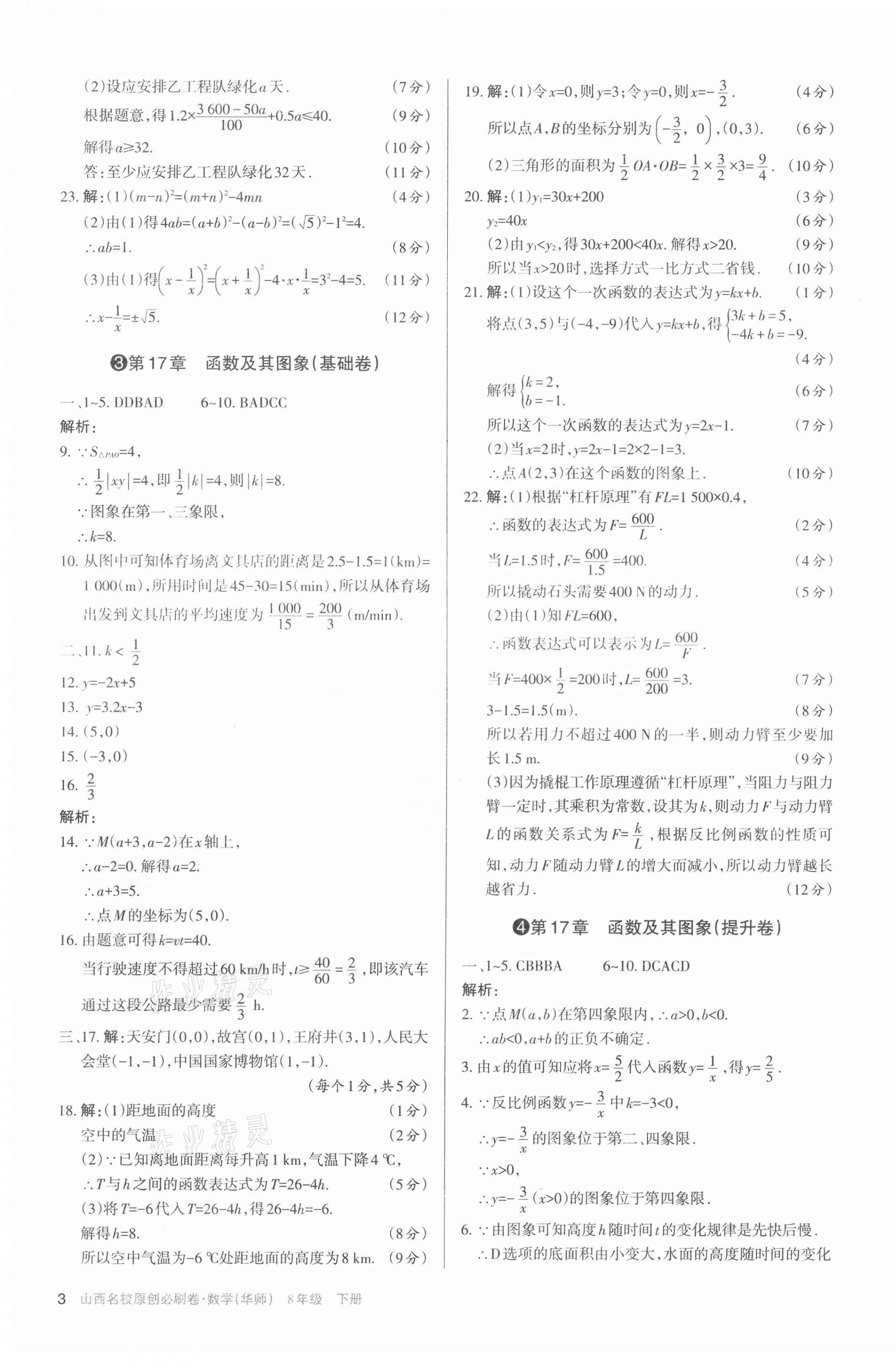 2021年山西名校原創(chuàng)必刷卷八年級(jí)數(shù)學(xué)下冊(cè)華師大版 第3頁(yè)