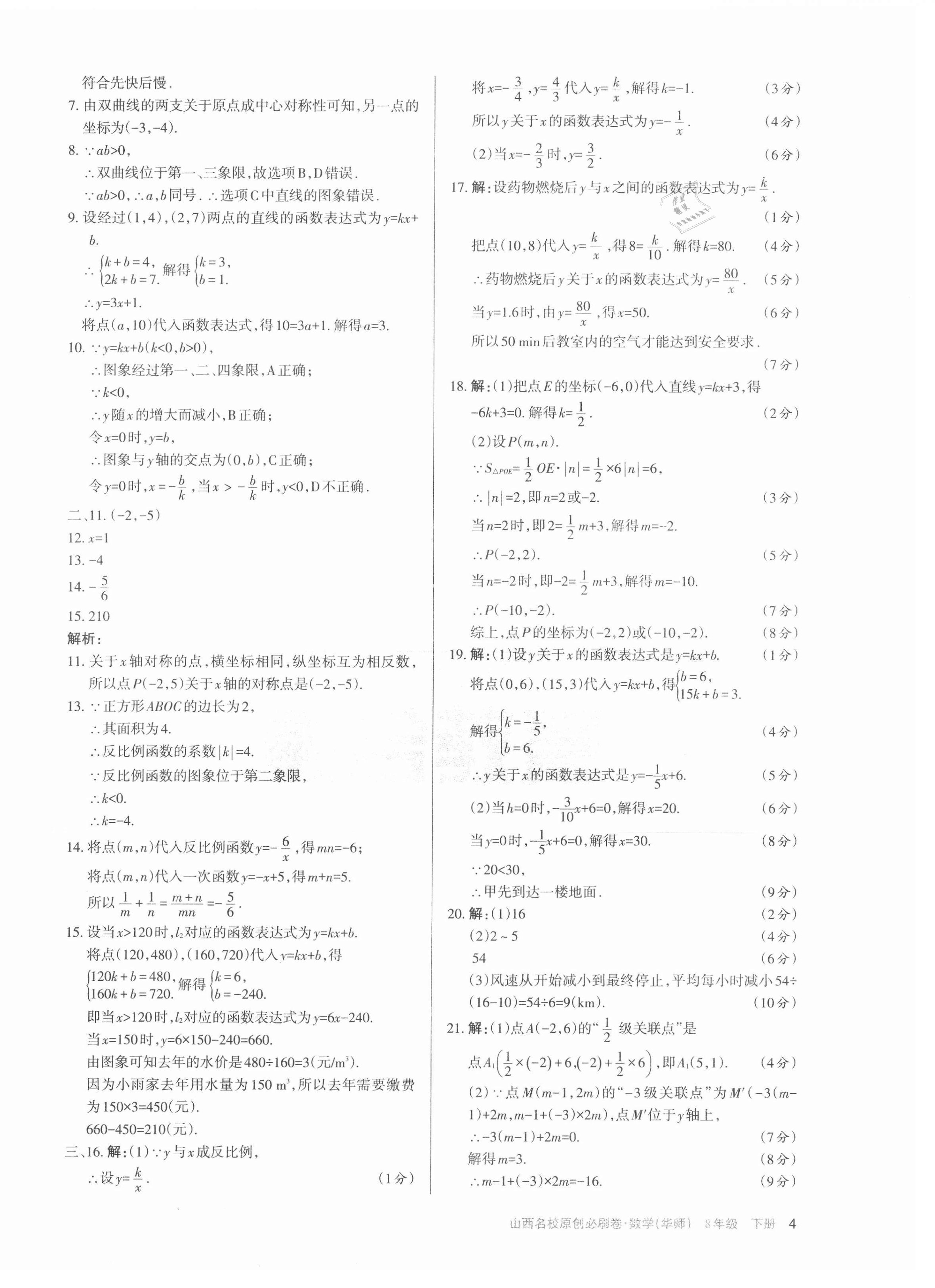 2021年山西名校原創(chuàng)必刷卷八年級(jí)數(shù)學(xué)下冊(cè)華師大版 第4頁(yè)