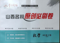 2021年山西名校原創(chuàng)必刷卷八年級數(shù)學下冊華師大版