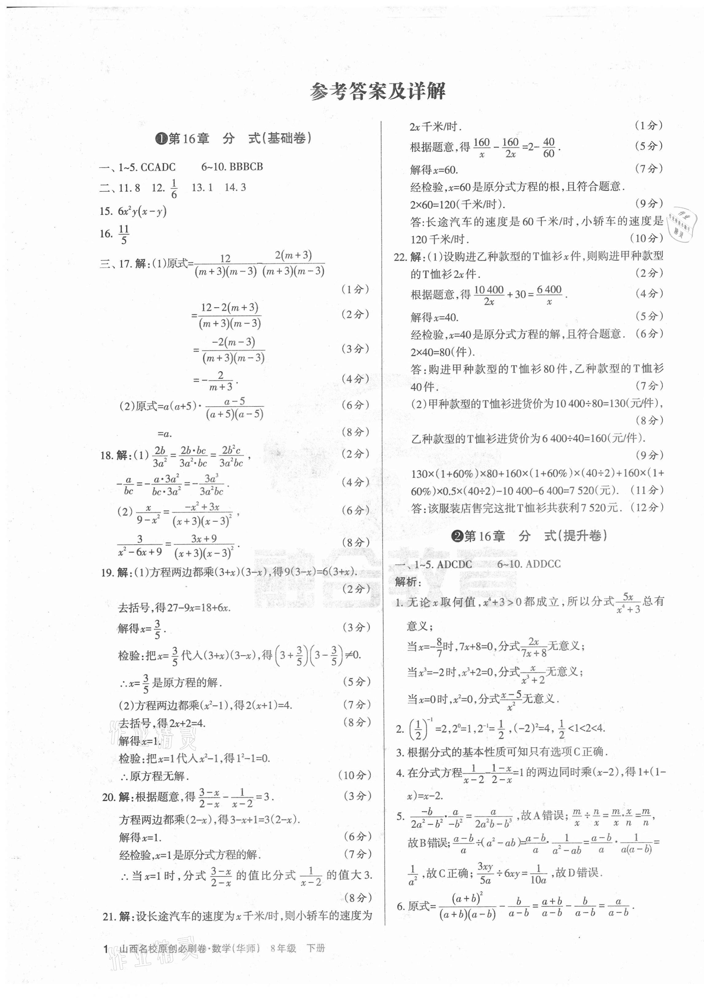 2021年山西名校原創(chuàng)必刷卷八年級數(shù)學下冊華師大版 第1頁