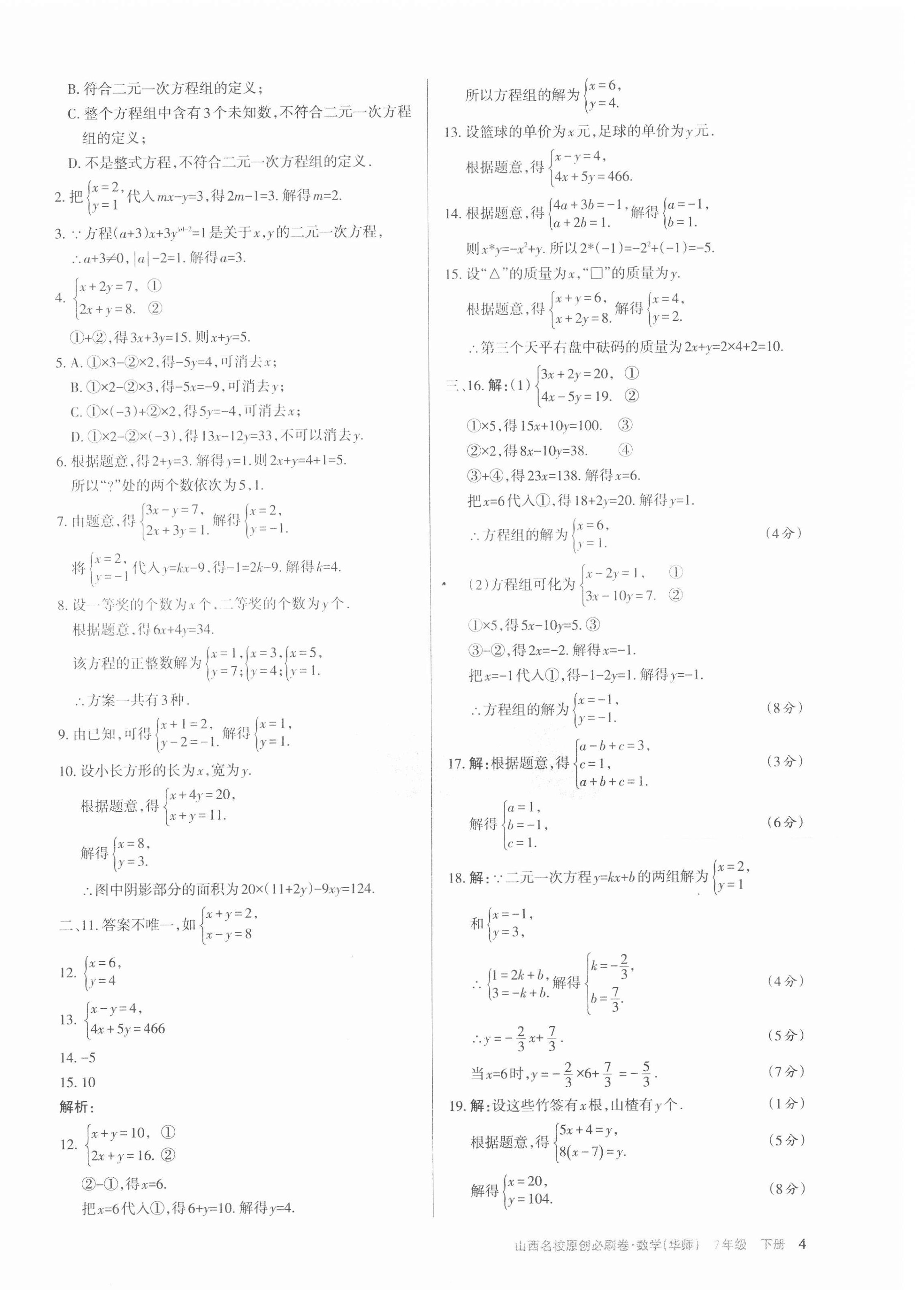 2021年山西名校原創(chuàng)必刷卷七年級(jí)數(shù)學(xué)下冊(cè)華師大版 第4頁(yè)