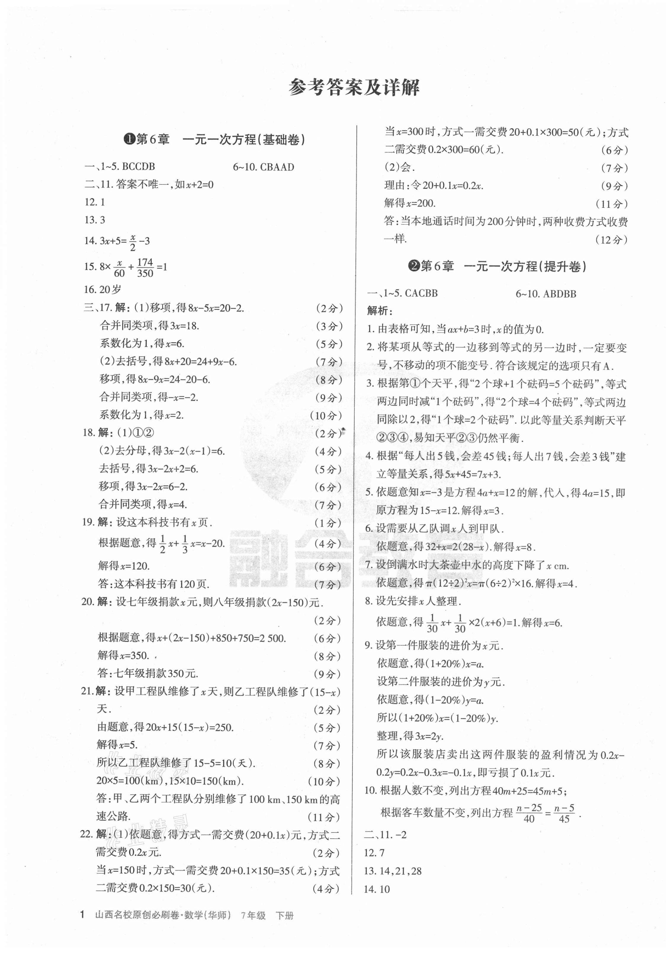 2021年山西名校原創(chuàng)必刷卷七年級數(shù)學下冊華師大版 第1頁