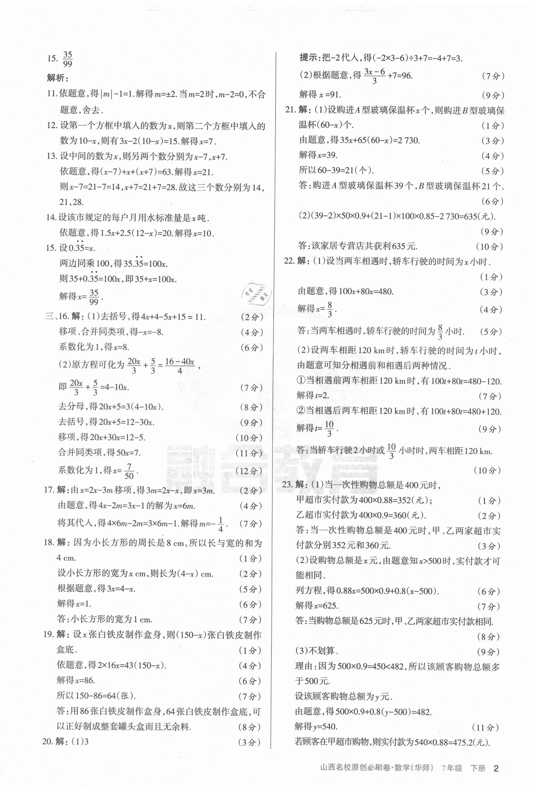 2021年山西名校原創(chuàng)必刷卷七年級(jí)數(shù)學(xué)下冊(cè)華師大版 第2頁(yè)