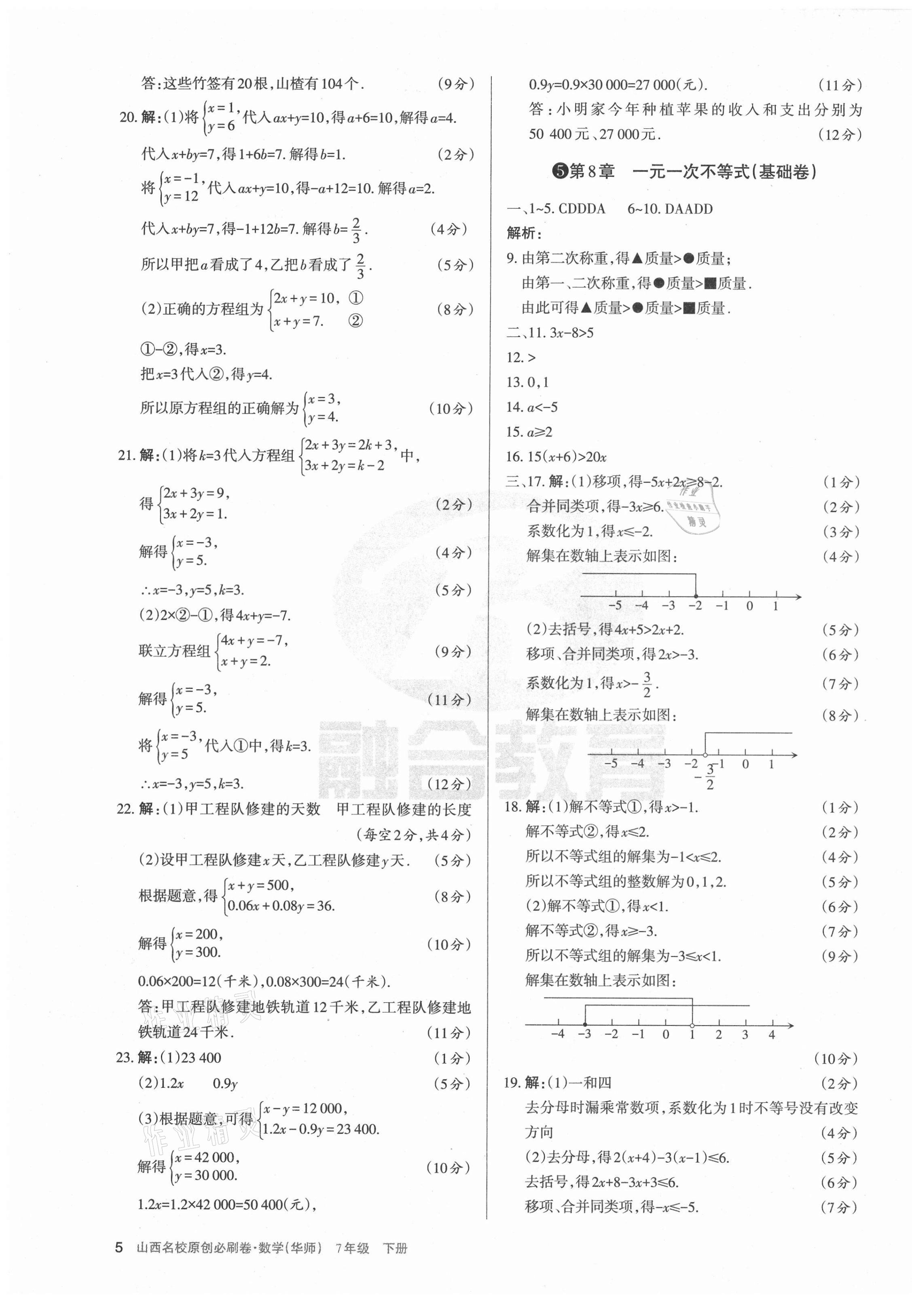 2021年山西名校原創(chuàng)必刷卷七年級數(shù)學下冊華師大版 第5頁