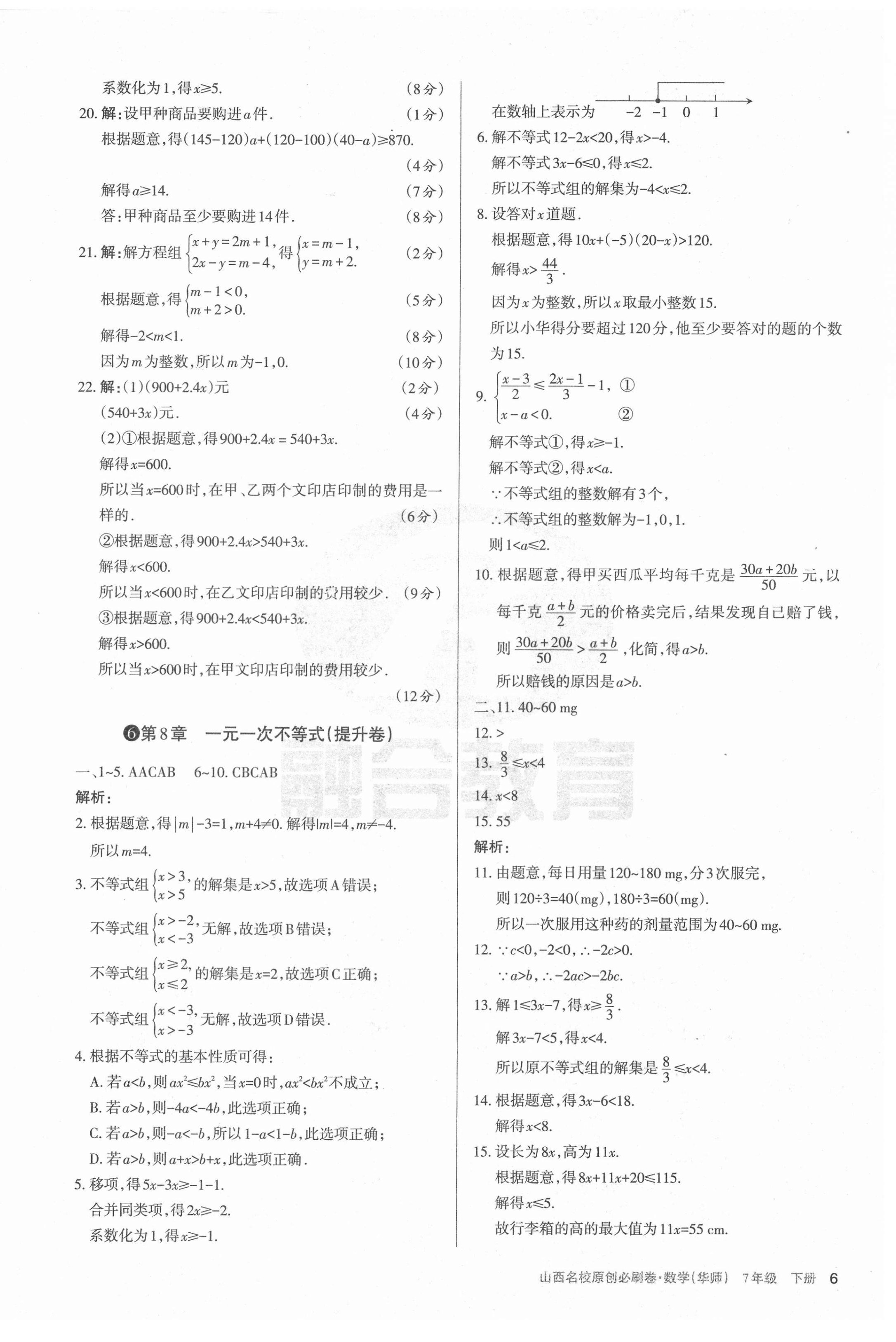 2021年山西名校原創(chuàng)必刷卷七年級數(shù)學(xué)下冊華師大版 第6頁