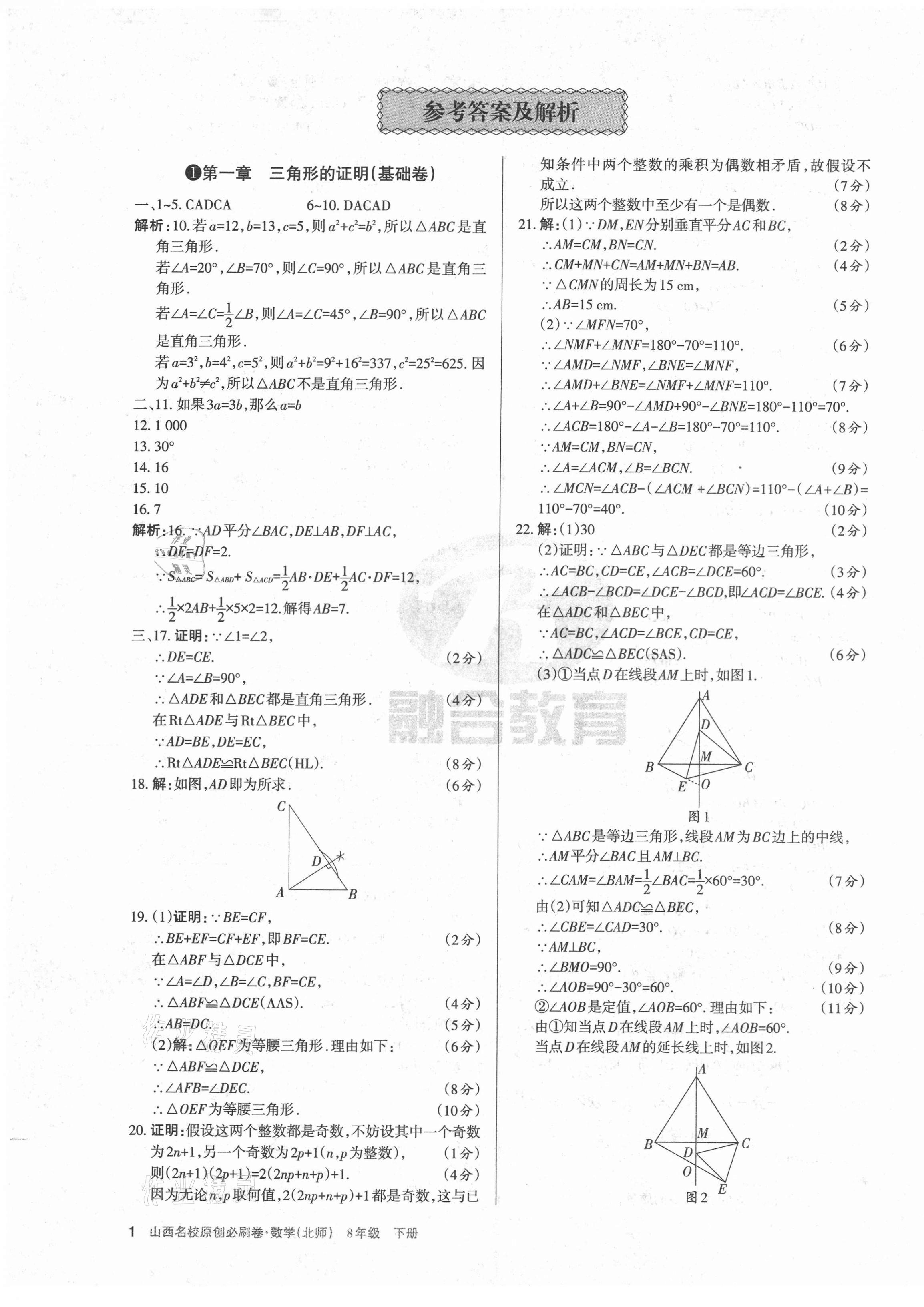 2021年山西名校原創必刷卷八年級數學下冊北師大版 第1頁
