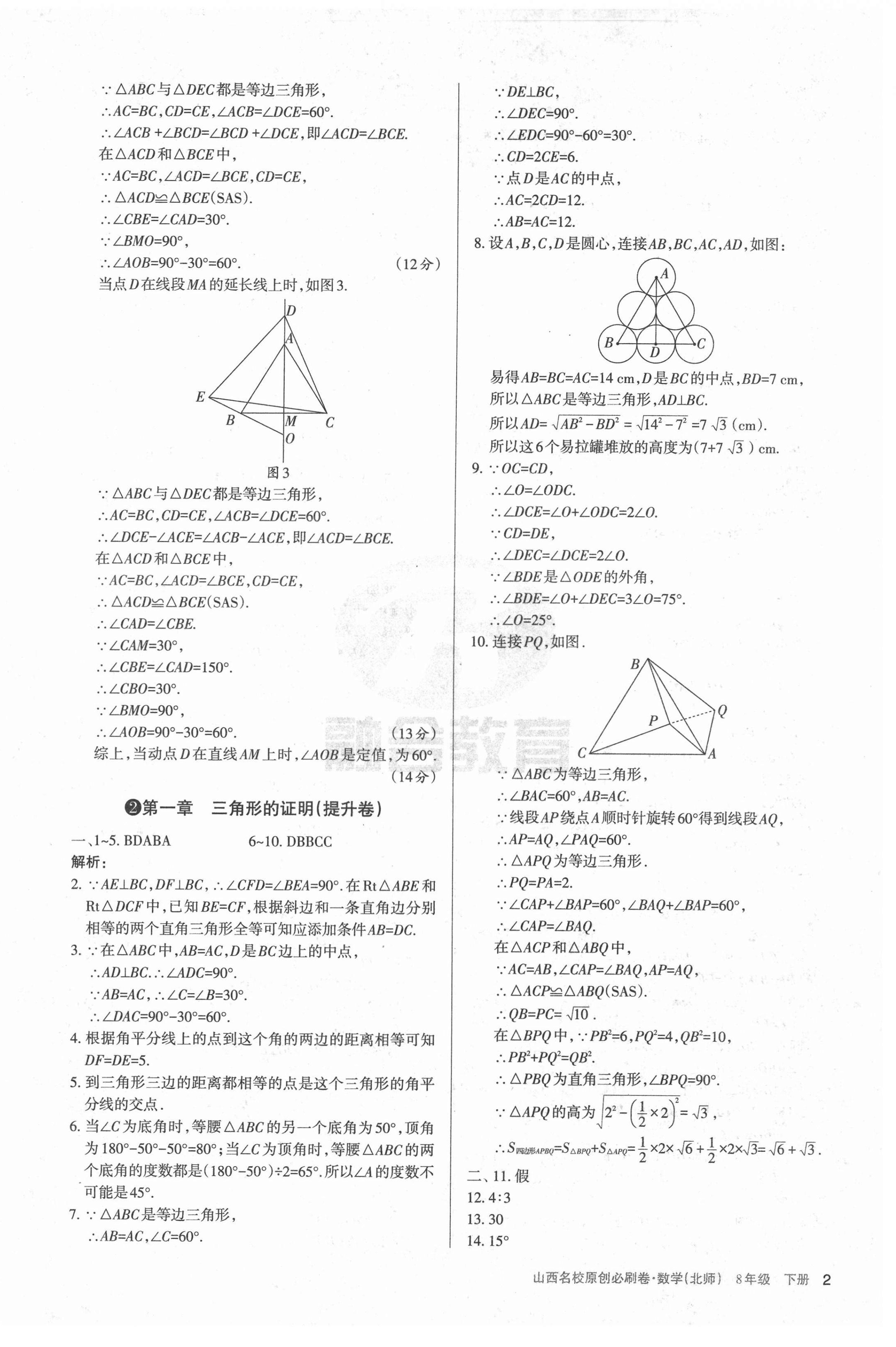 2021年山西名校原創必刷卷八年級數學下冊北師大版 第2頁