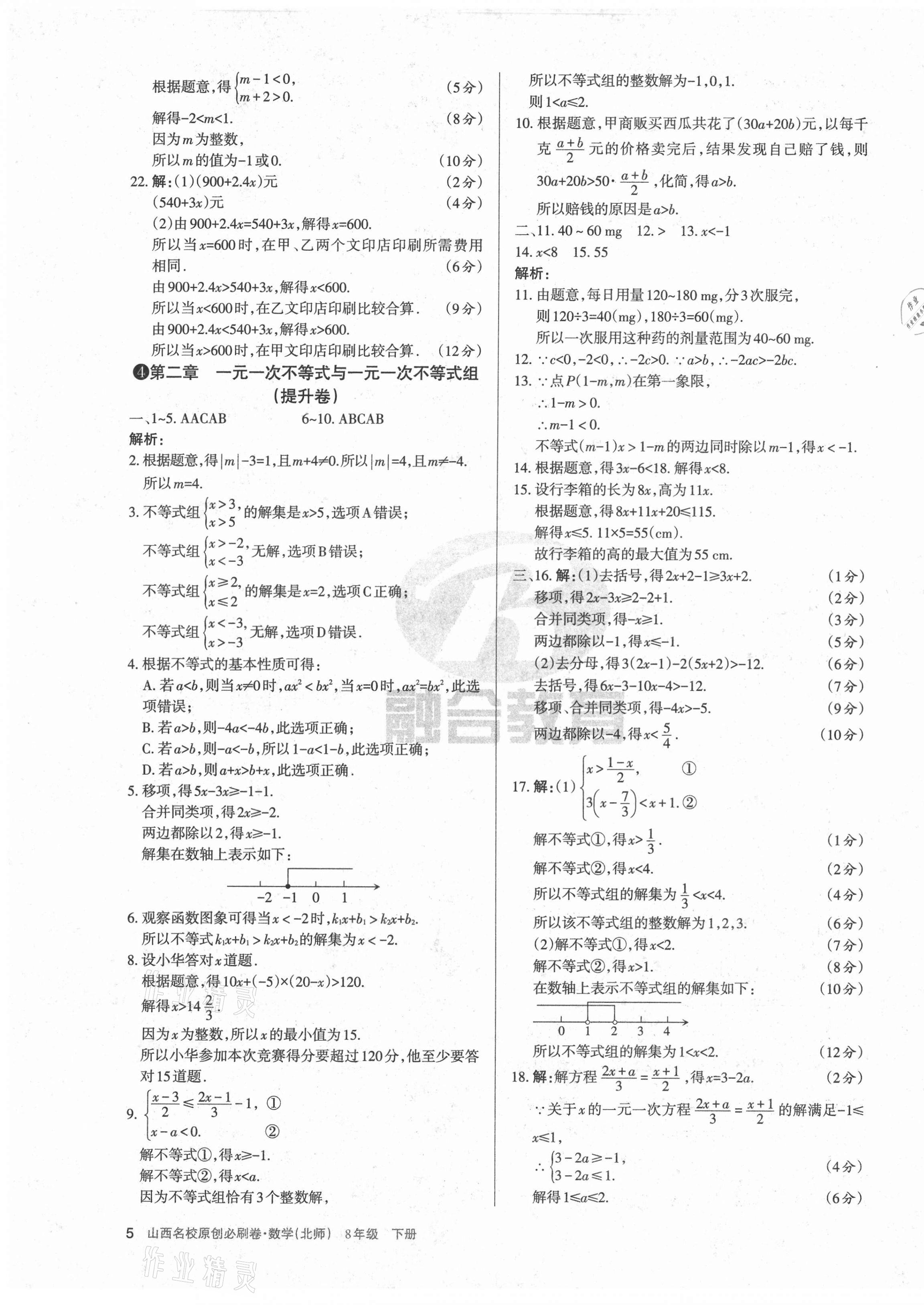 2021年山西名校原創(chuàng)必刷卷八年級數(shù)學(xué)下冊北師大版 第5頁