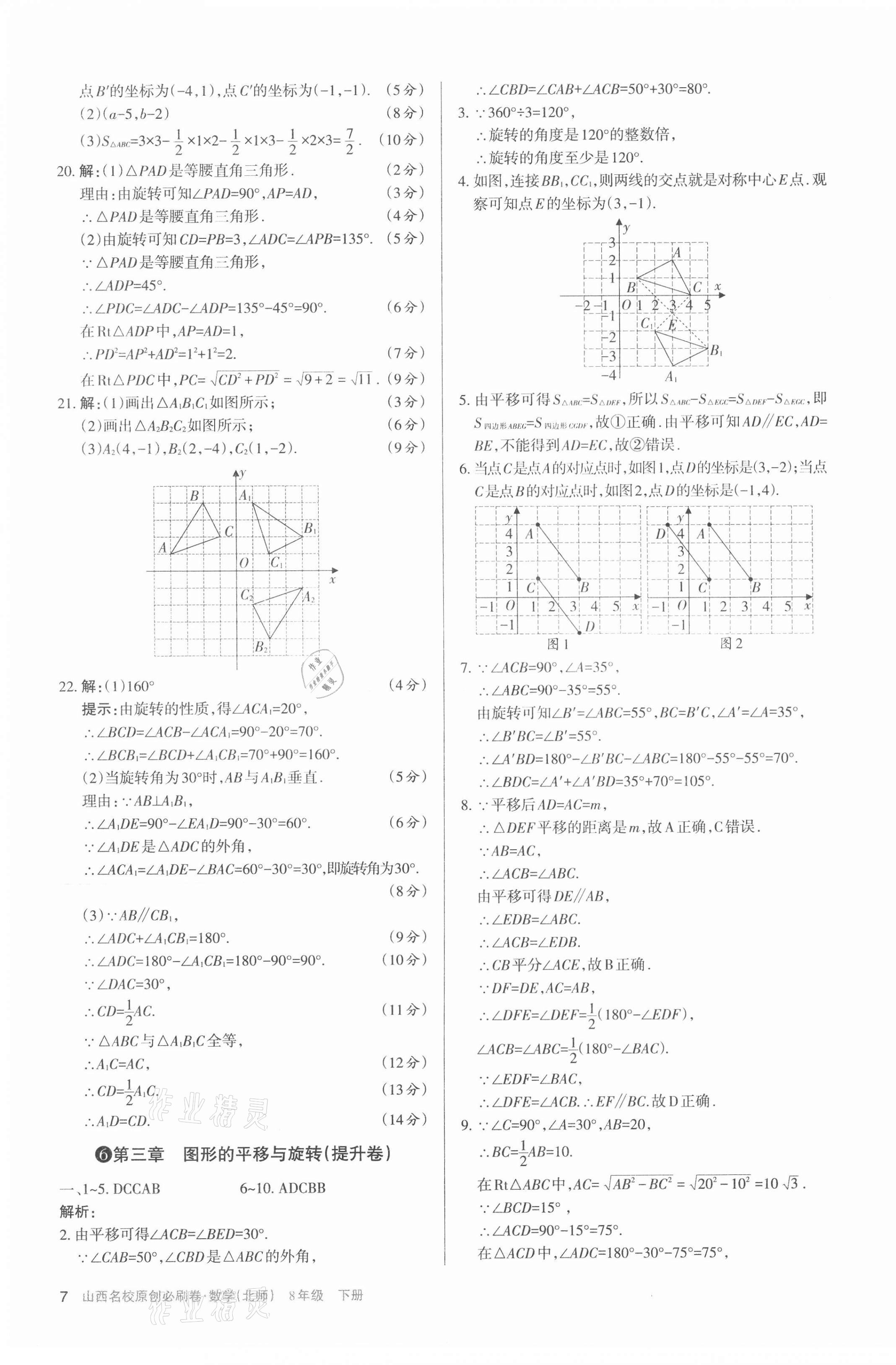 2021年山西名校原創必刷卷八年級數學下冊北師大版 第7頁