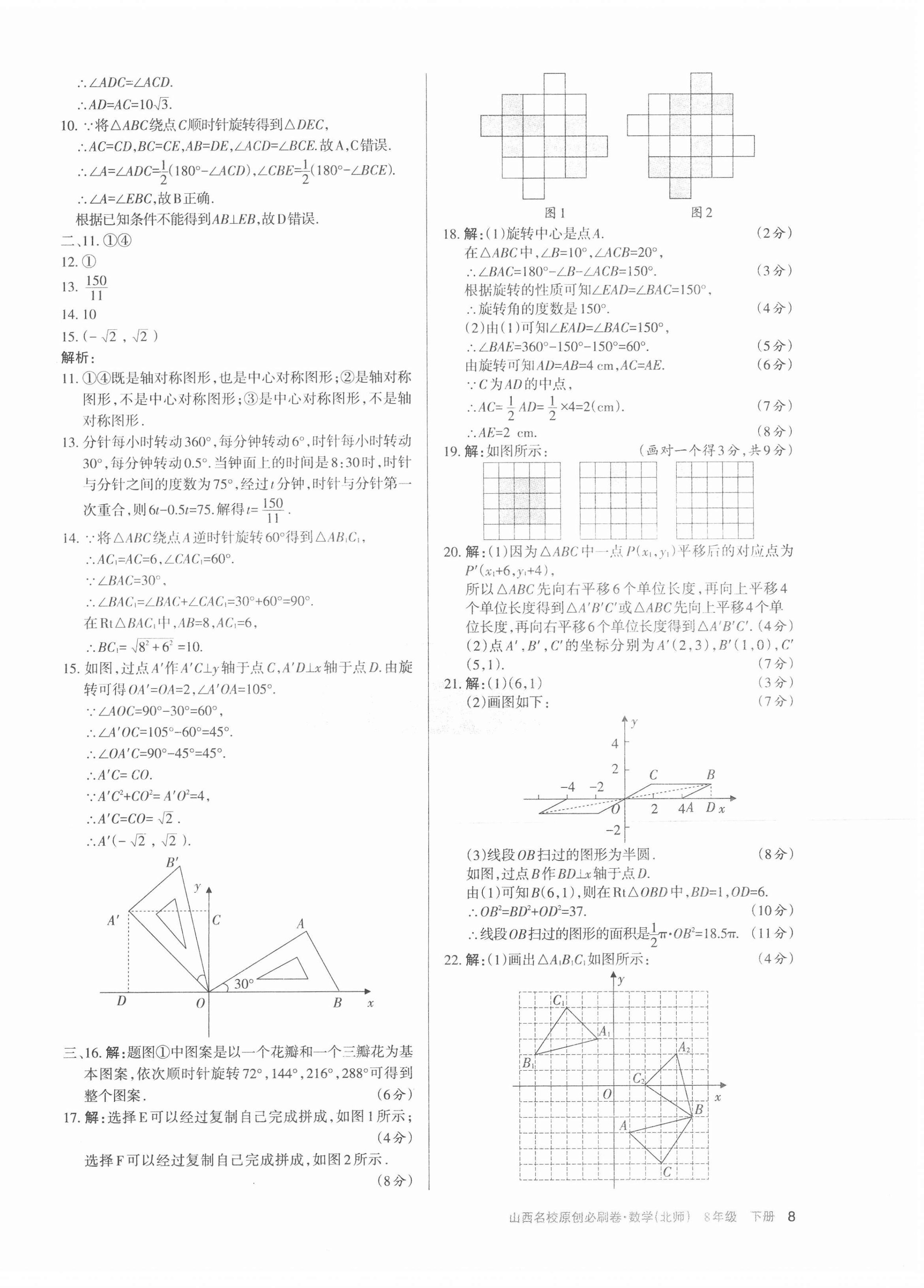 2021年山西名校原創(chuàng)必刷卷八年級(jí)數(shù)學(xué)下冊(cè)北師大版 第8頁(yè)