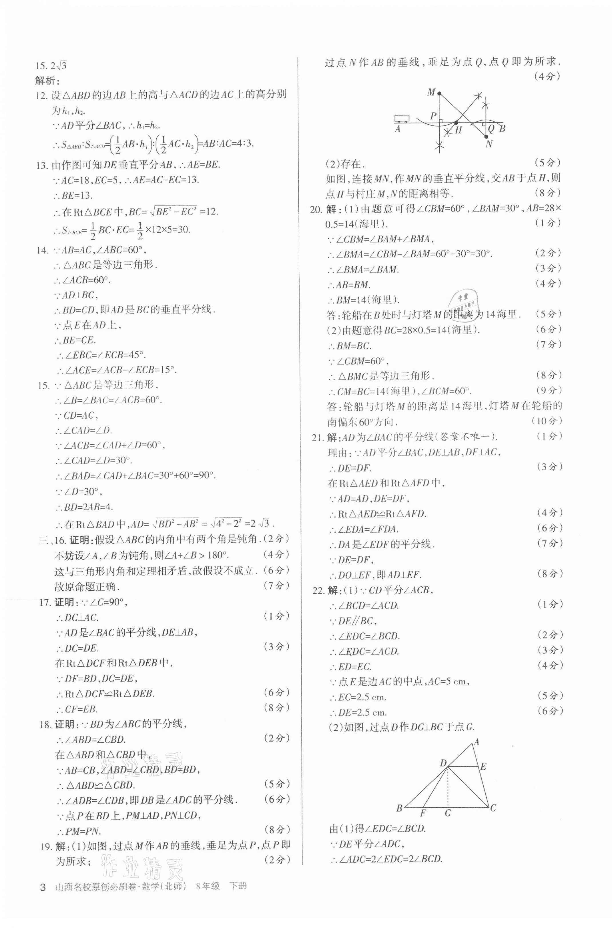 2021年山西名校原創必刷卷八年級數學下冊北師大版 第3頁