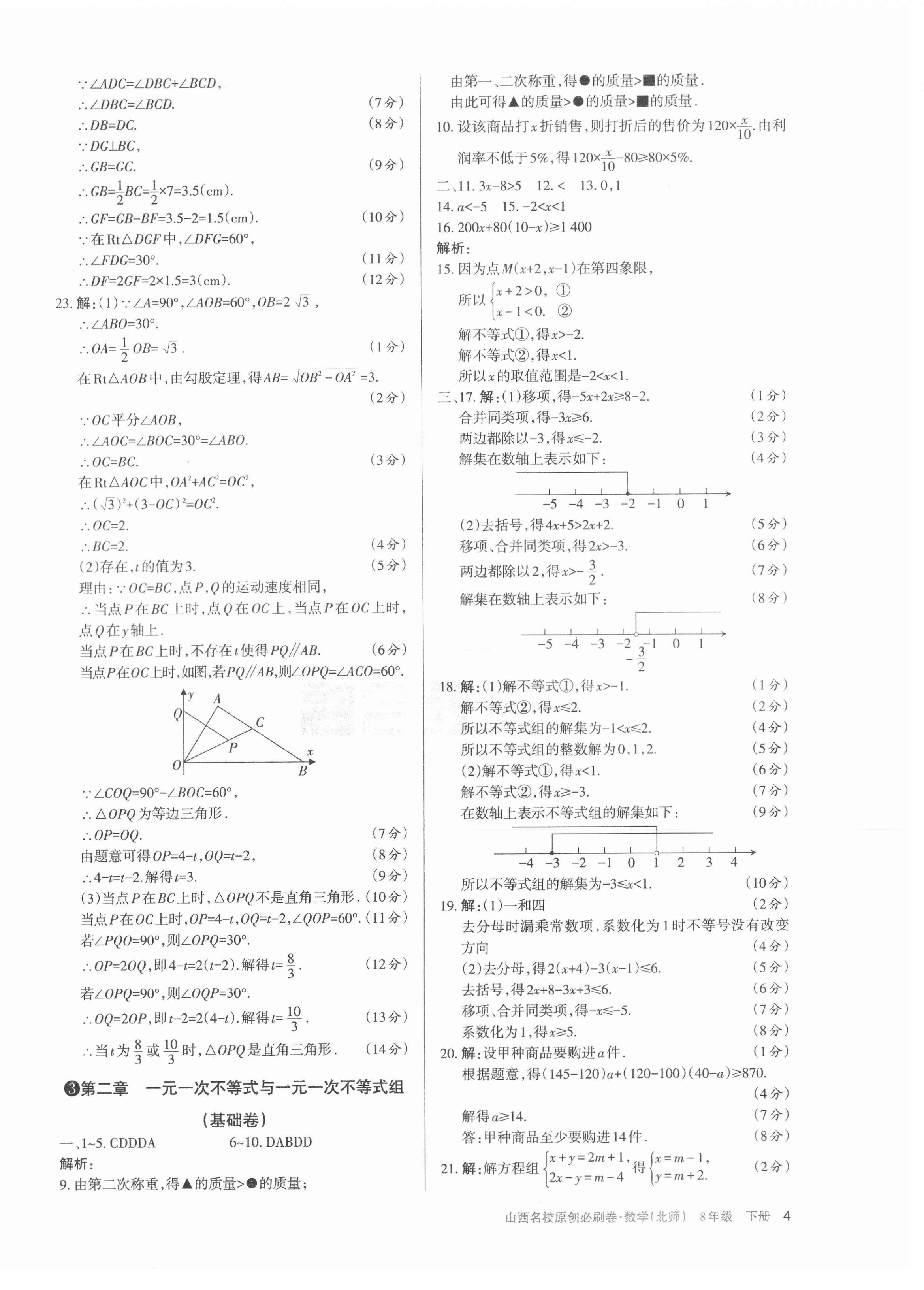 2021年山西名校原創必刷卷八年級數學下冊北師大版 第4頁