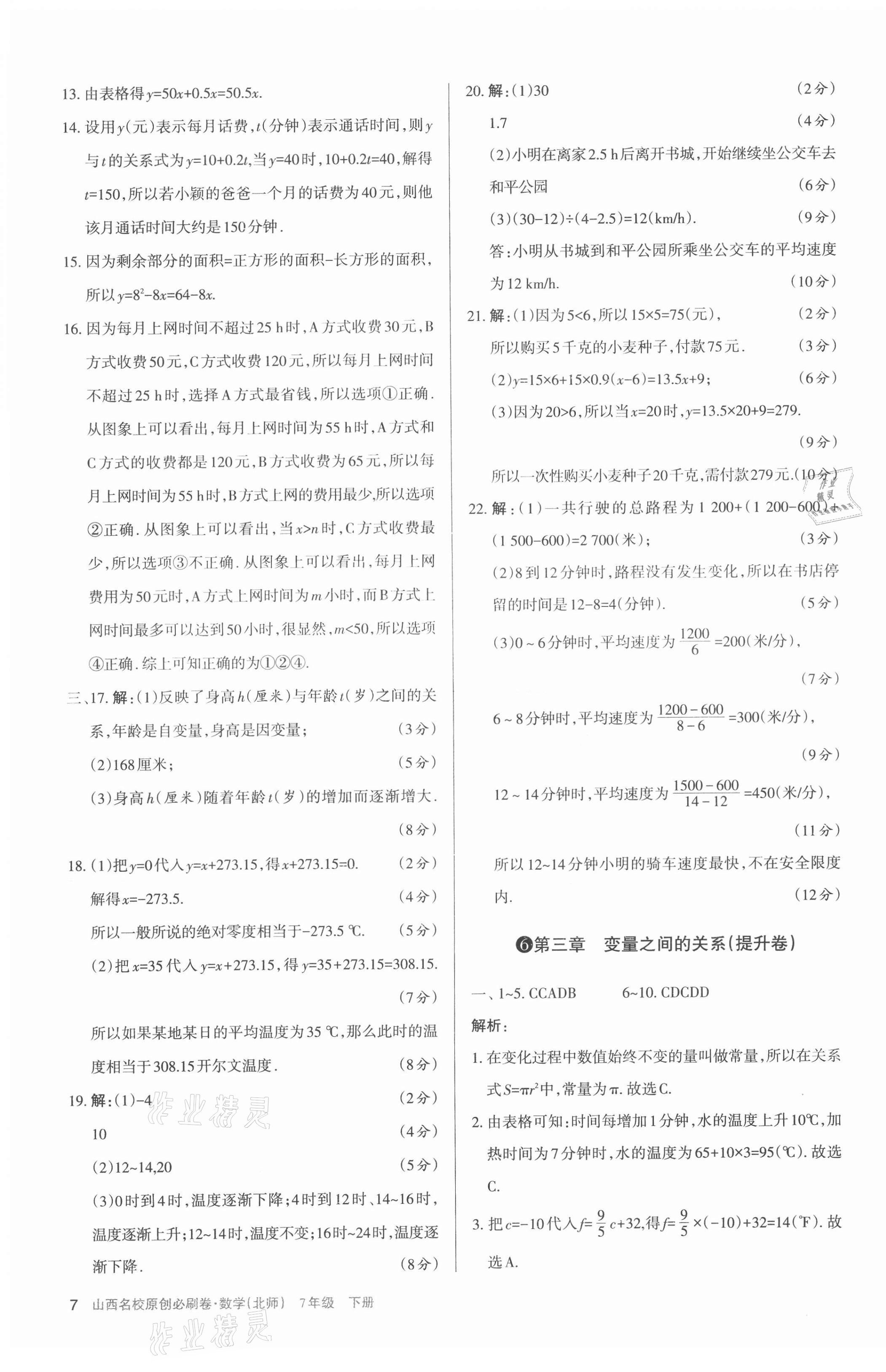 2021年山西名校原創必刷卷七年級數學下冊北師大版 第7頁