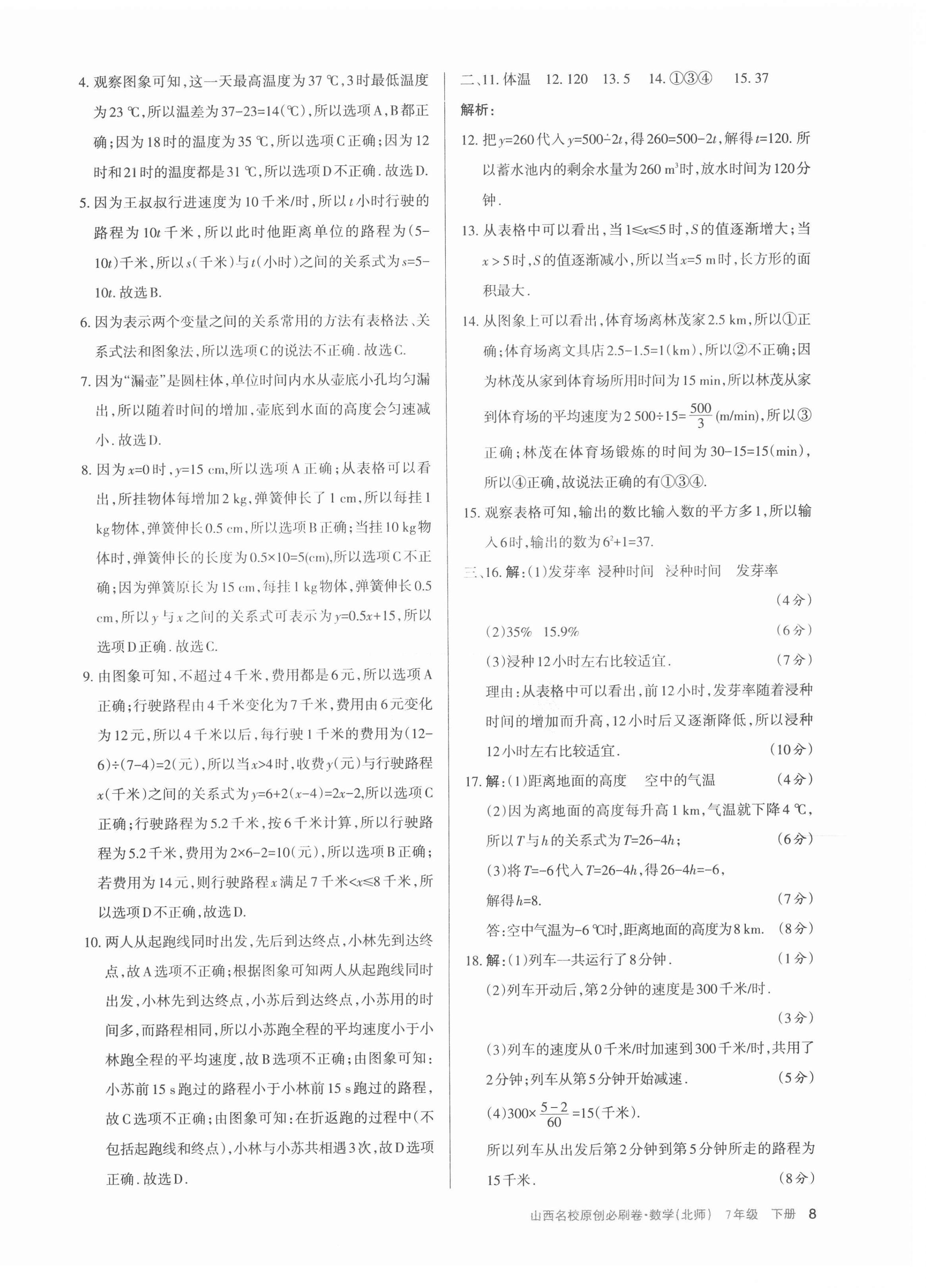 2021年山西名校原創必刷卷七年級數學下冊北師大版 第8頁