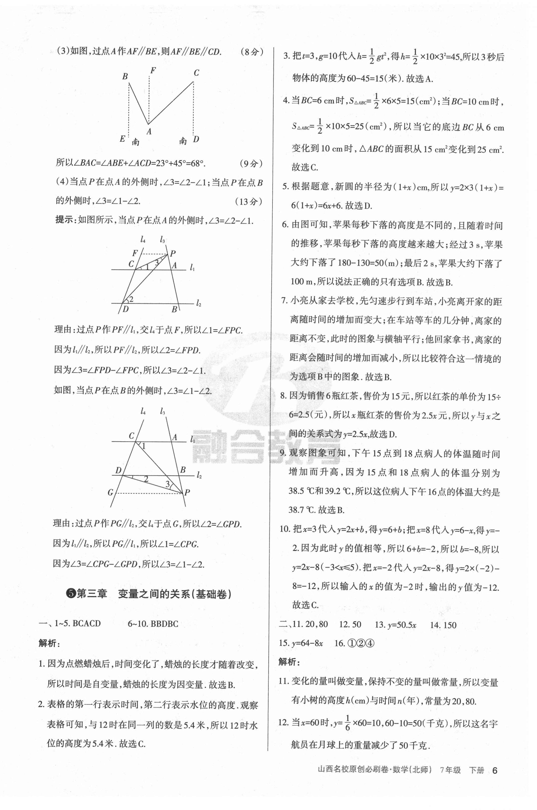 2021年山西名校原創必刷卷七年級數學下冊北師大版 第6頁