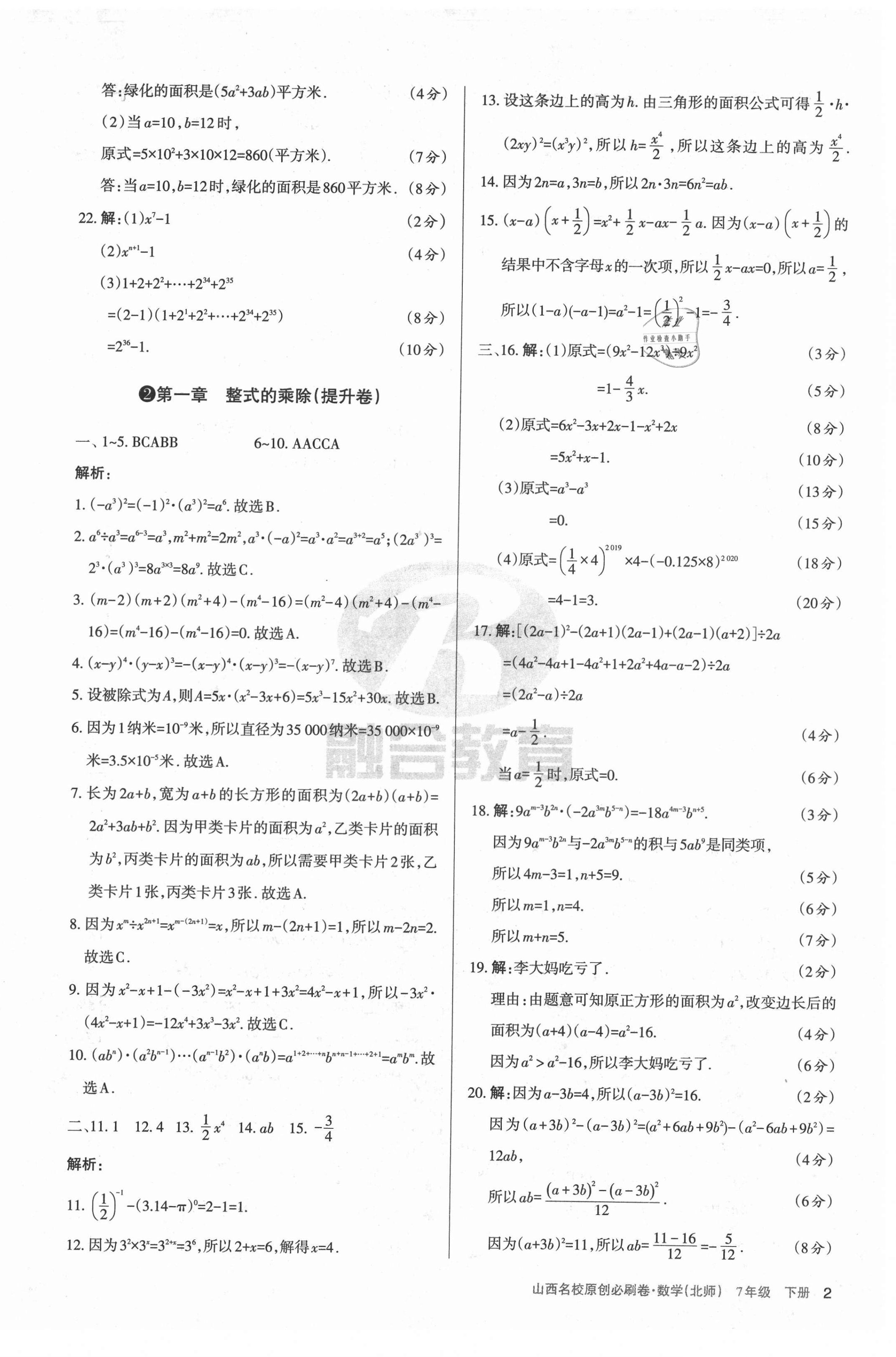 2021年山西名校原創必刷卷七年級數學下冊北師大版 第2頁