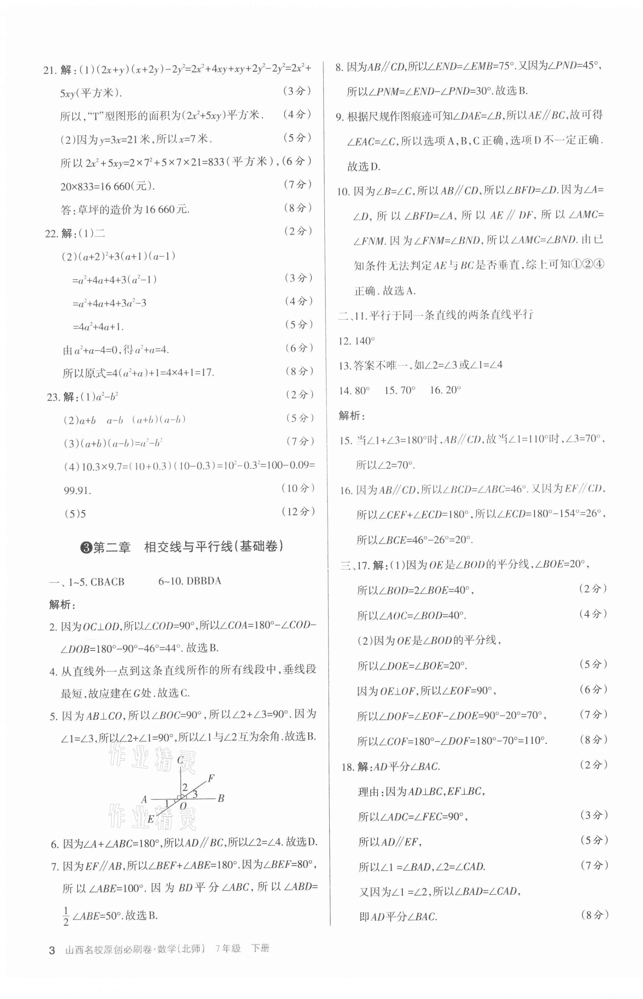 2021年山西名校原創必刷卷七年級數學下冊北師大版 第3頁