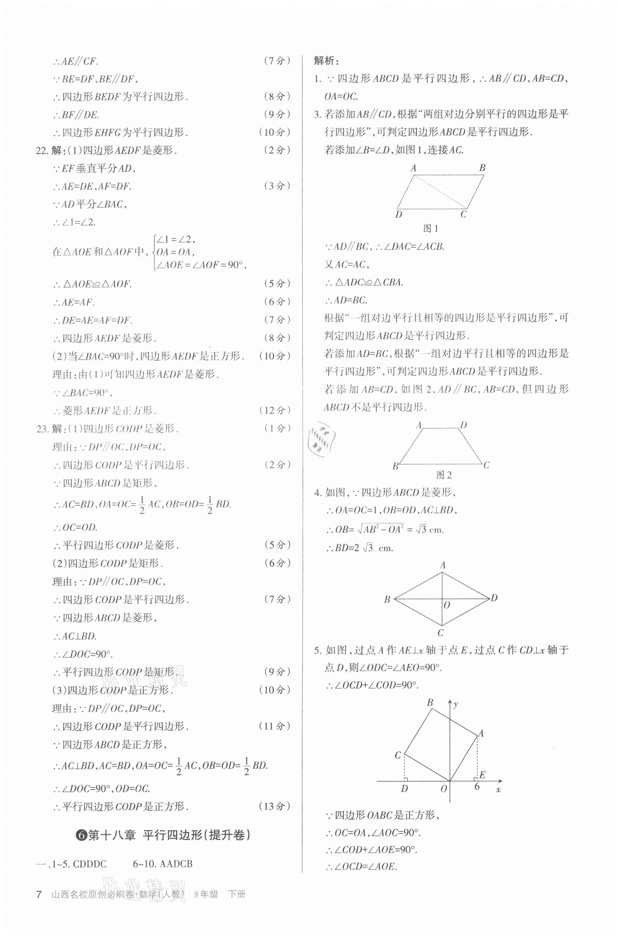 2021年山西名校原創必刷卷八年級數學下冊人教版 第7頁