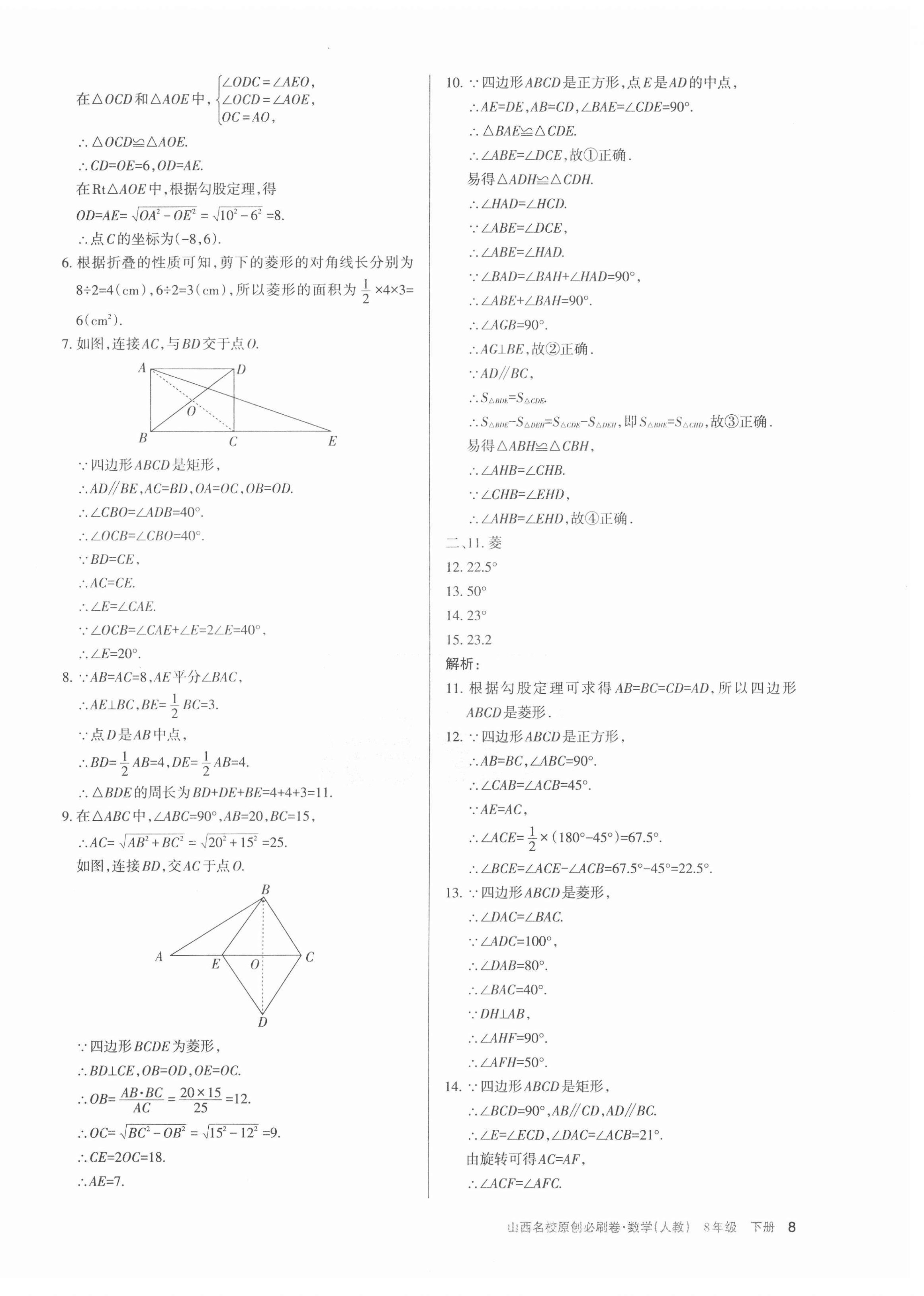 2021年山西名校原創必刷卷八年級數學下冊人教版 第8頁