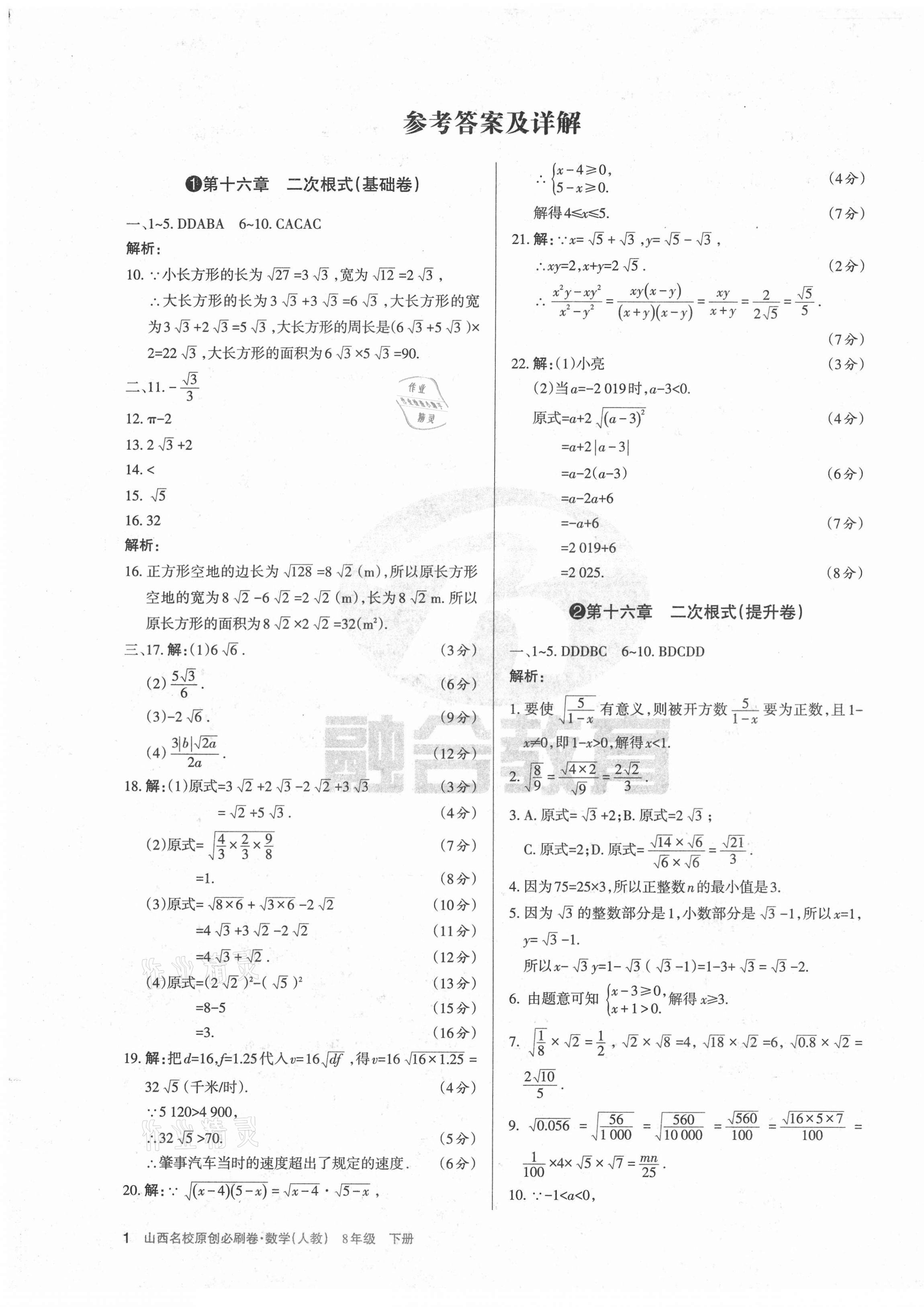 2021年山西名校原創必刷卷八年級數學下冊人教版 第1頁
