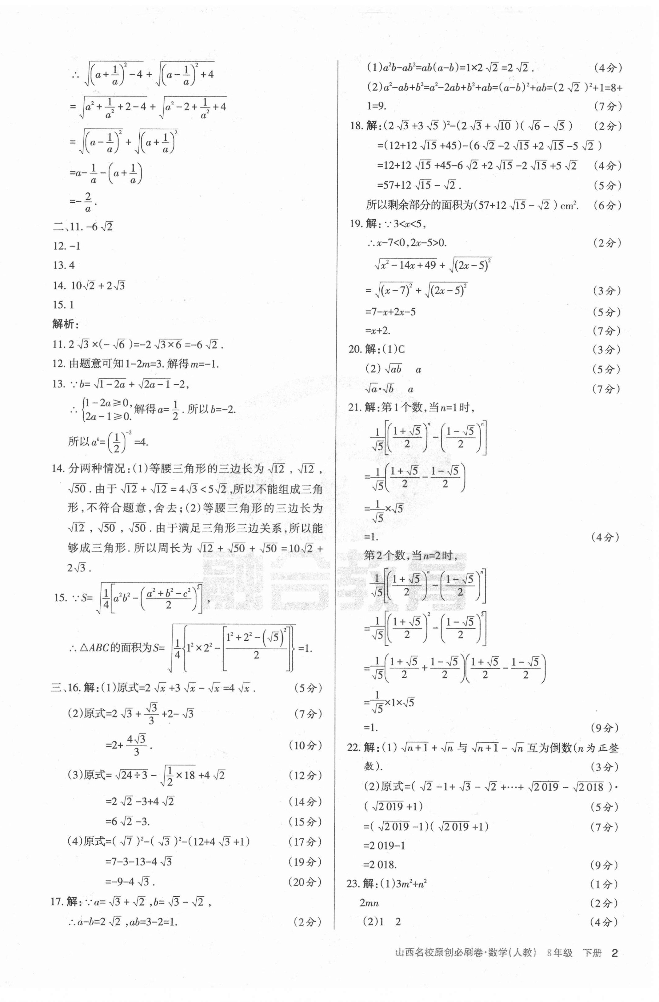 2021年山西名校原創必刷卷八年級數學下冊人教版 第2頁