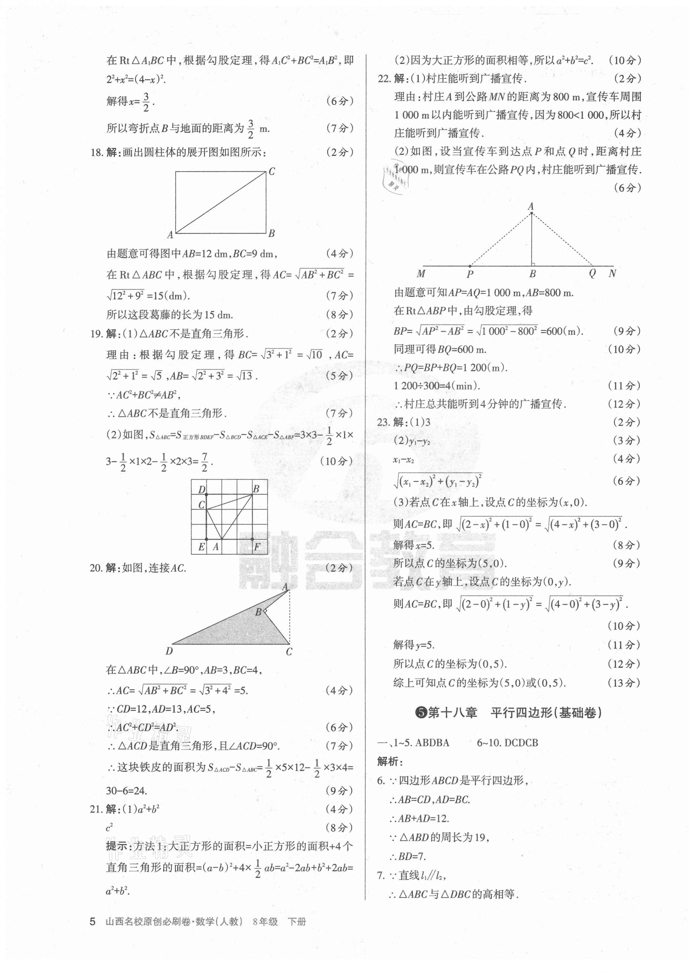 2021年山西名校原創必刷卷八年級數學下冊人教版 第5頁