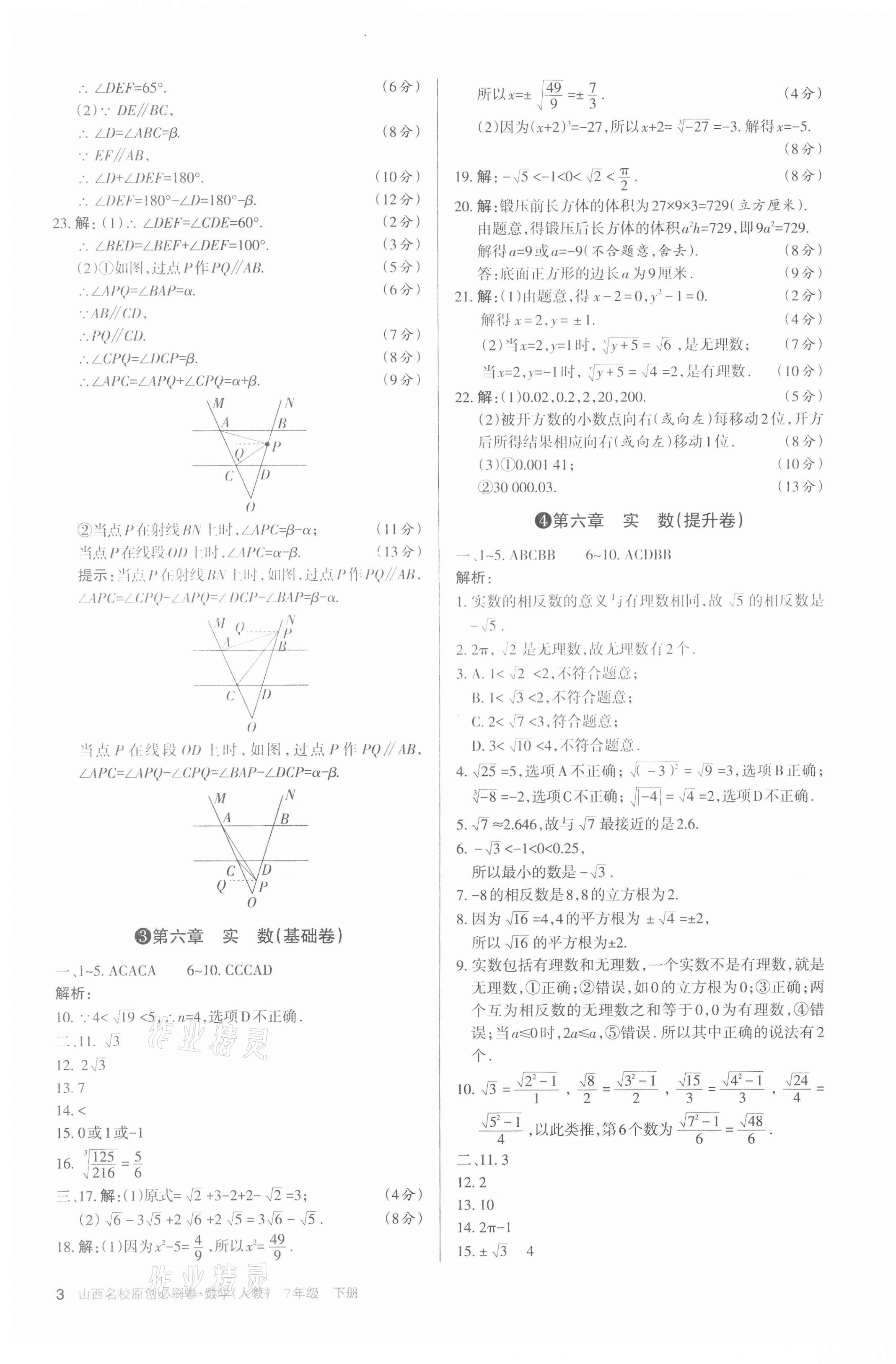 2021年山西名校原創(chuàng)必刷卷七年級(jí)數(shù)學(xué)下冊(cè)人教版 第3頁