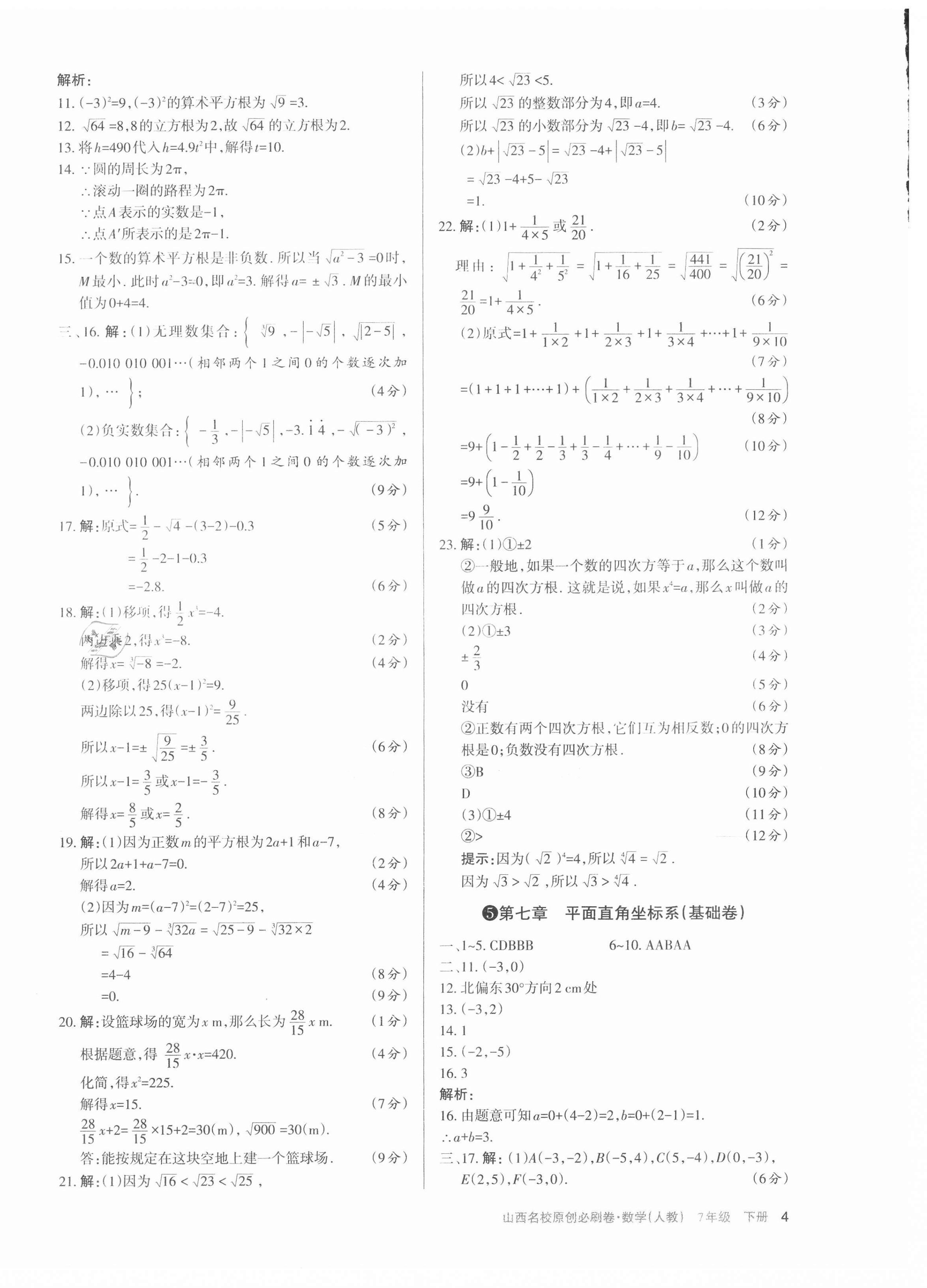 2021年山西名校原創(chuàng)必刷卷七年級數(shù)學(xué)下冊人教版 第4頁