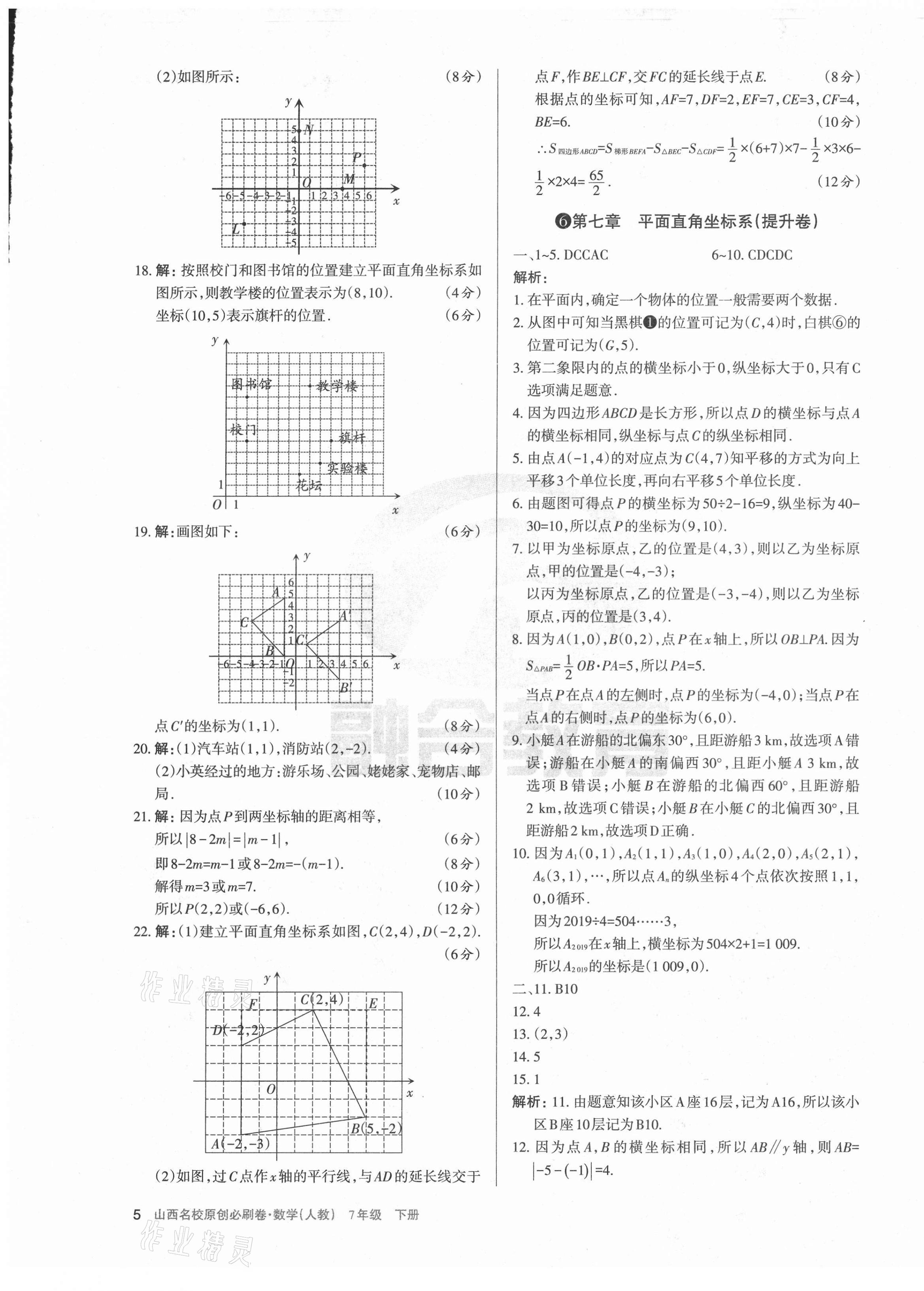 2021年山西名校原創(chuàng)必刷卷七年級數(shù)學下冊人教版 第5頁