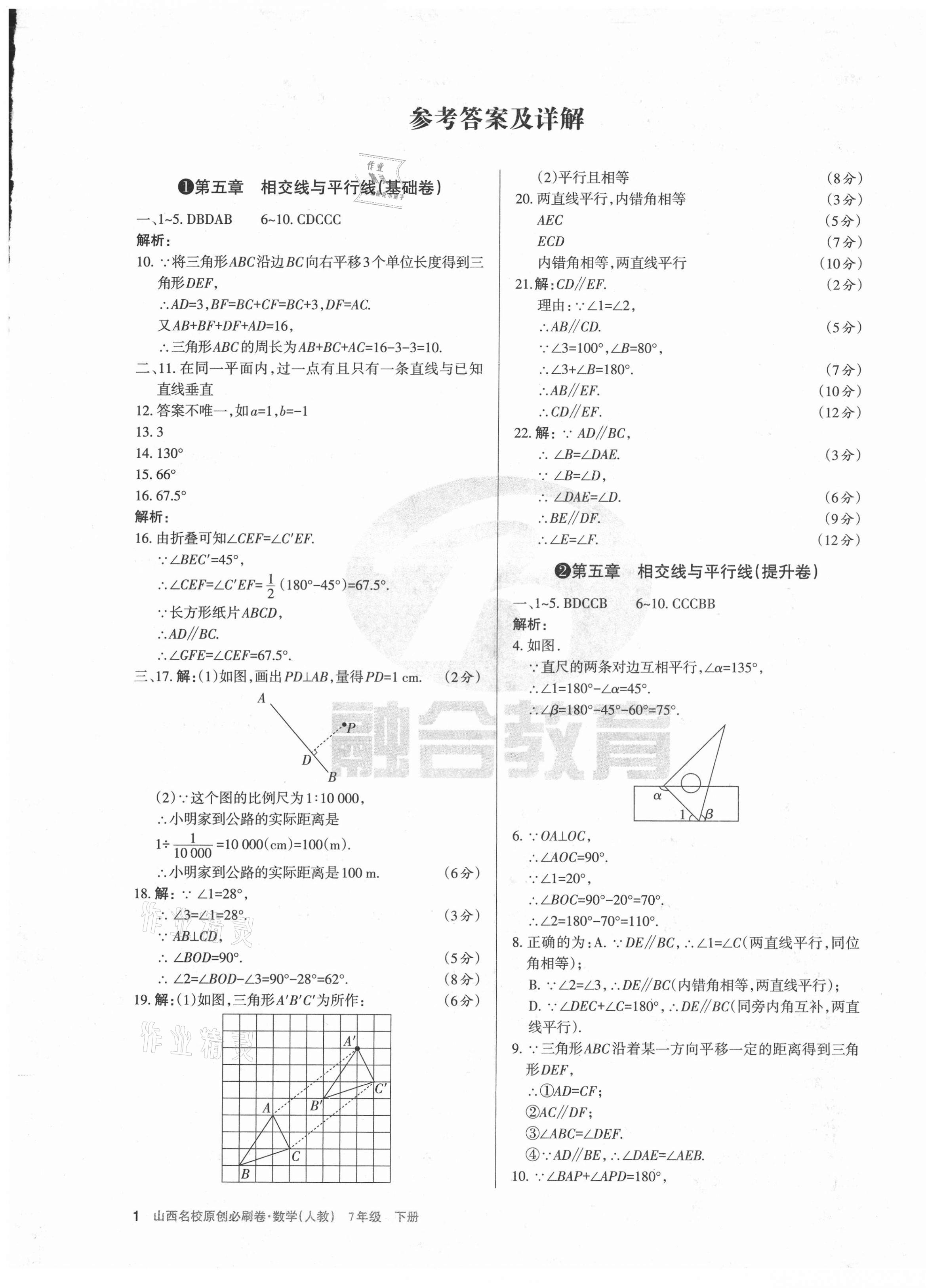 2021年山西名校原創(chuàng)必刷卷七年級數(shù)學下冊人教版 第1頁